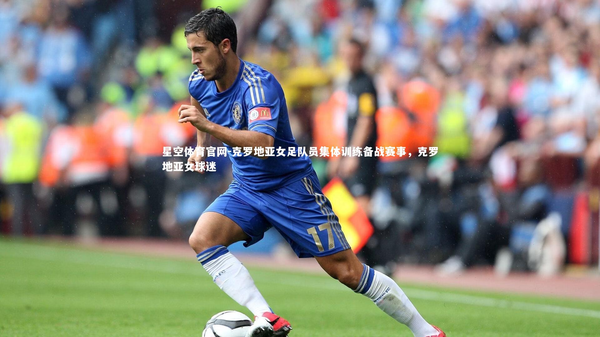 克罗地亚女足队员集体训练备战赛事,克罗地亚女球迷