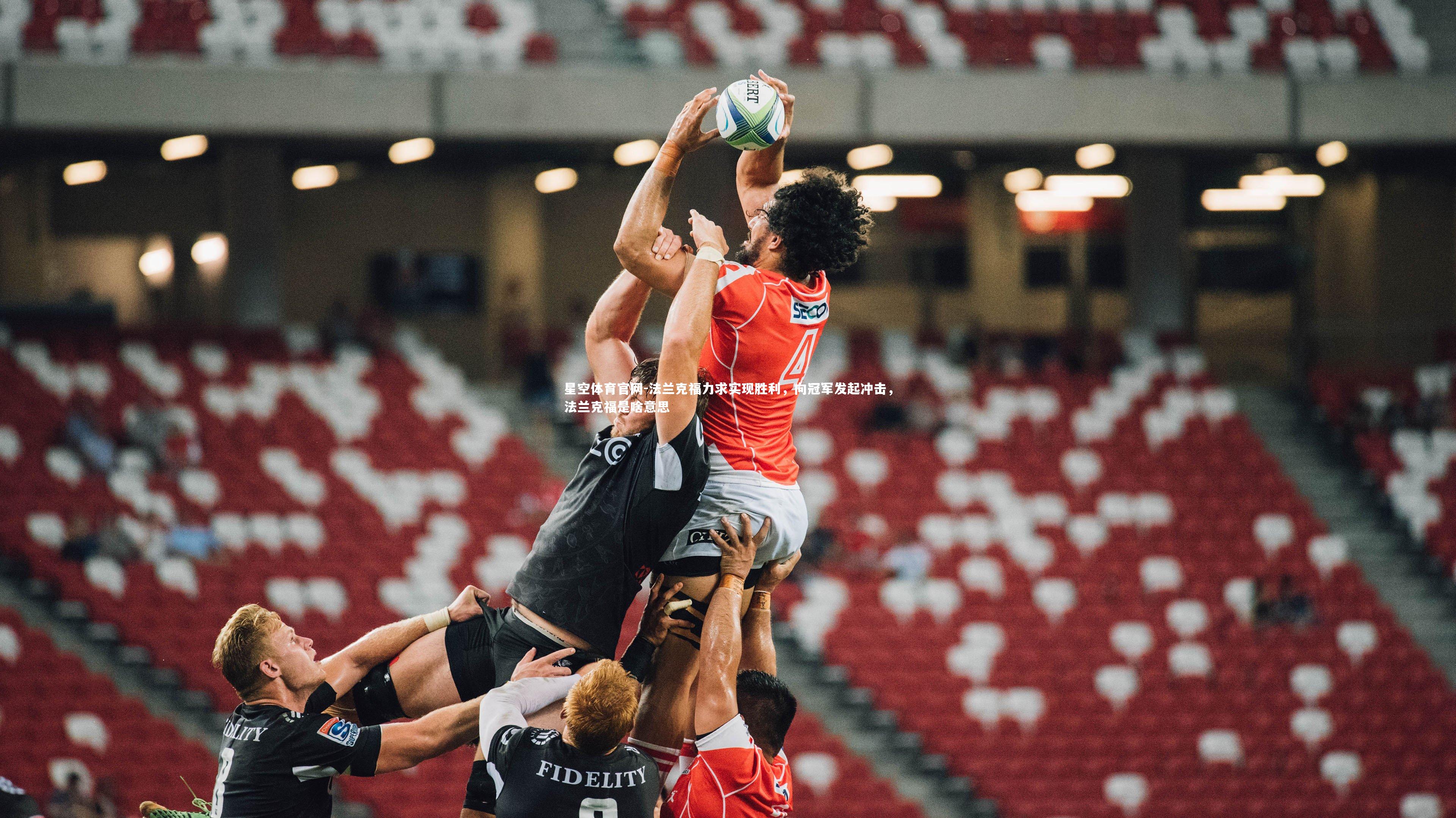 法兰克福力求实现胜利,向冠军发起冲击,法兰克福是啥意思