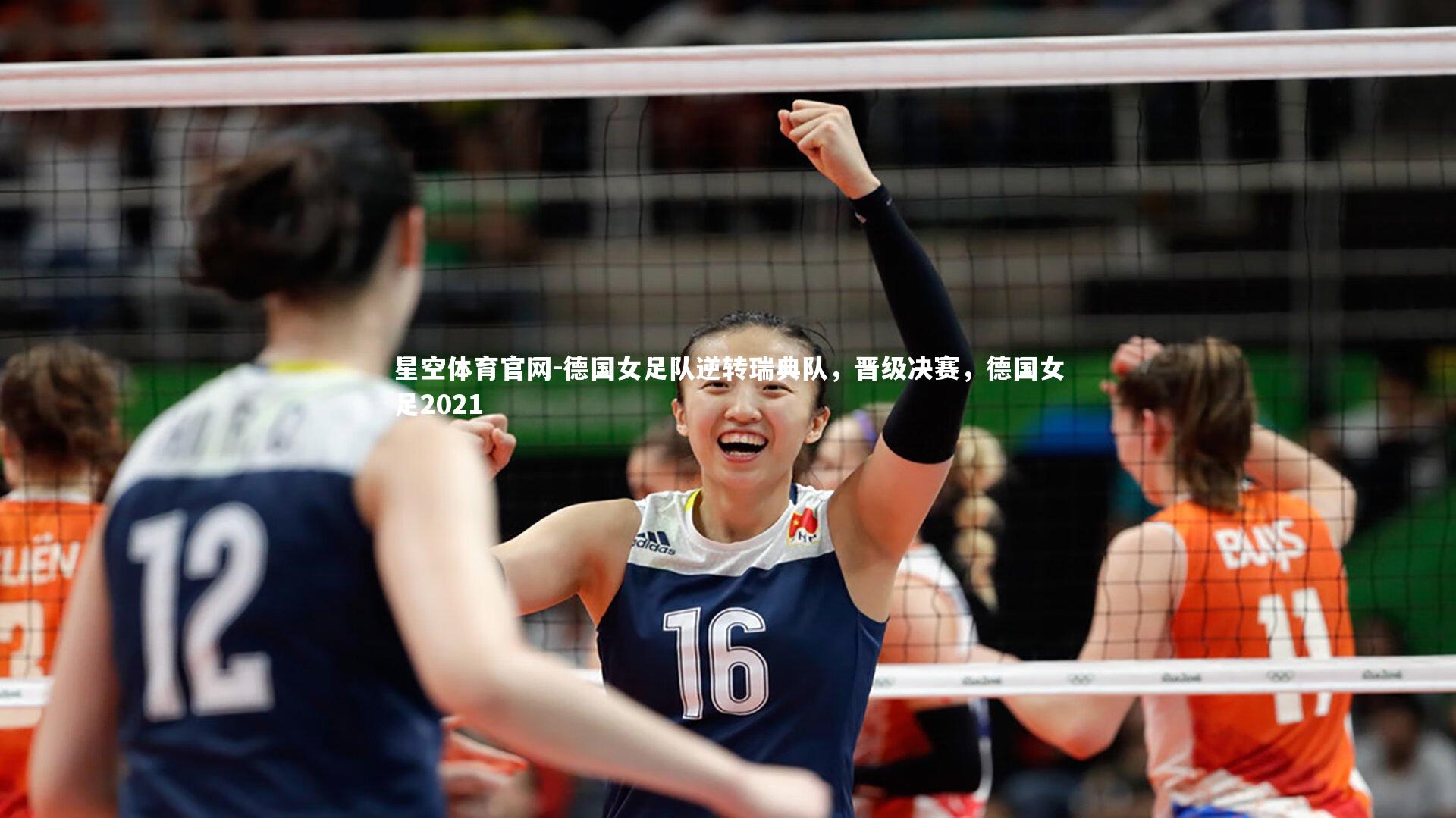 德国女足队逆转瑞典队，晋级决赛，德国女足2021