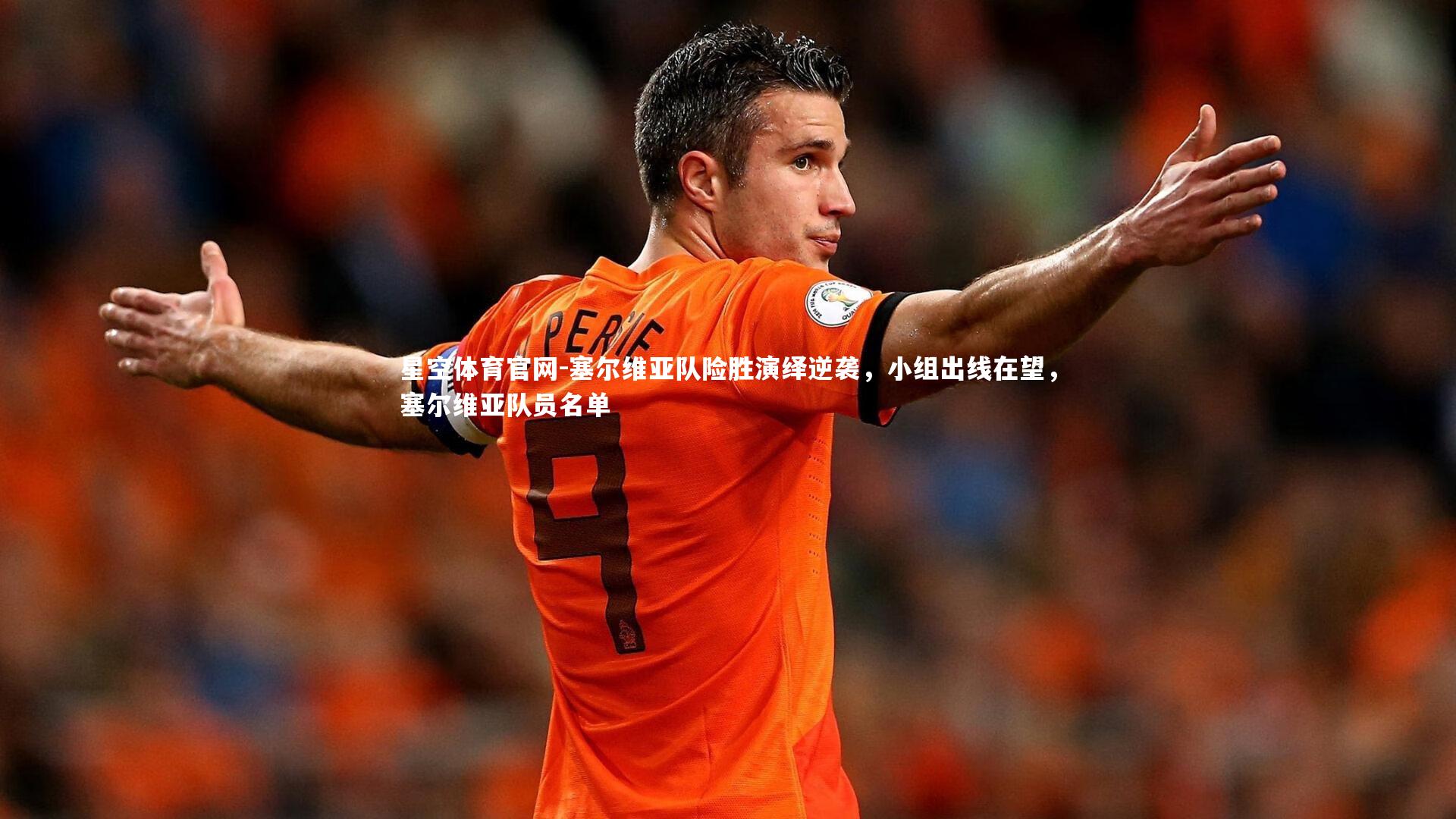 星空体育官网-塞尔维亚队险胜演绎逆袭，小组出线在望，塞尔维亚队员名单