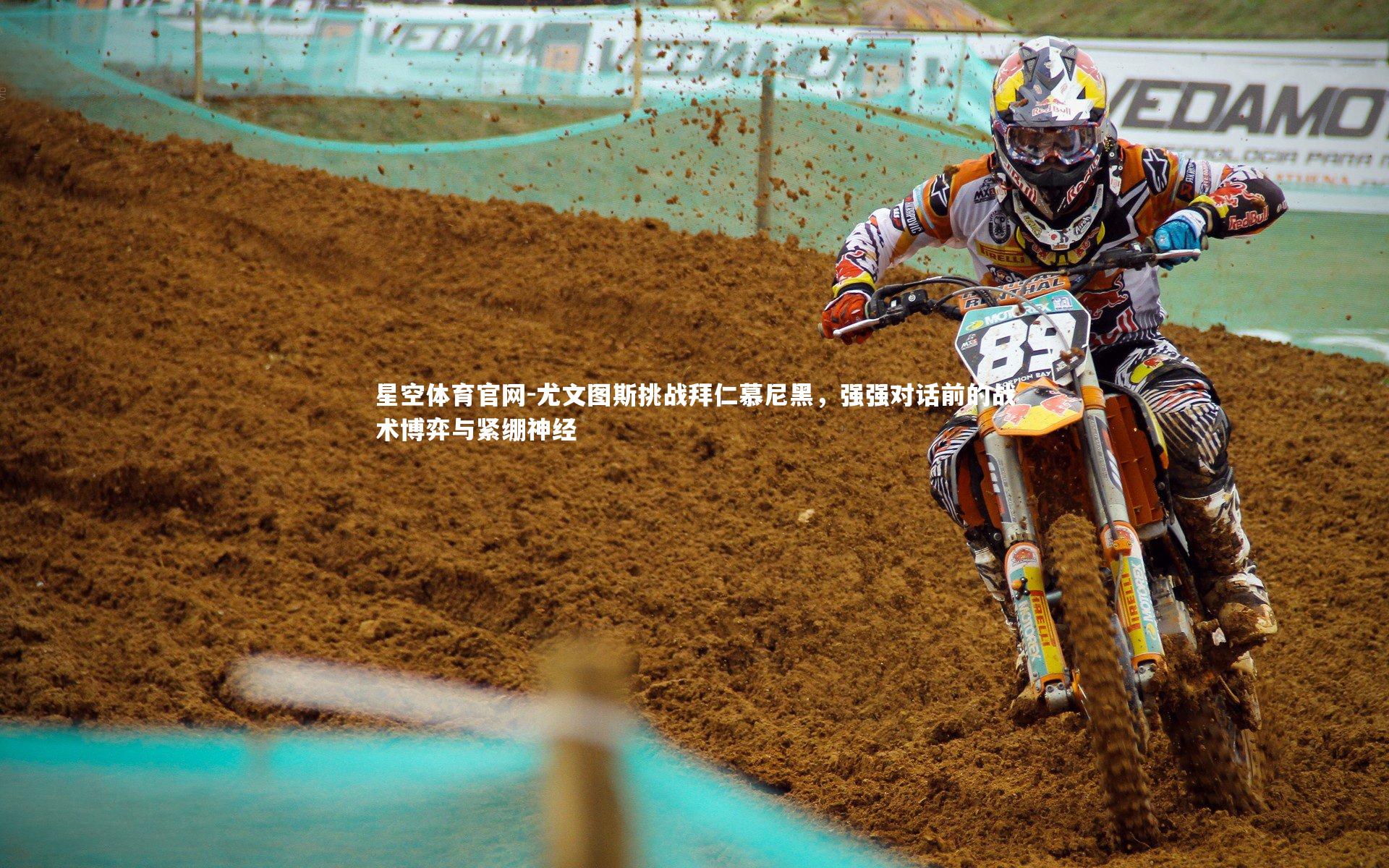 尤文图斯挑战拜仁慕尼黑,强强对话前的战术博弈与紧绷神经