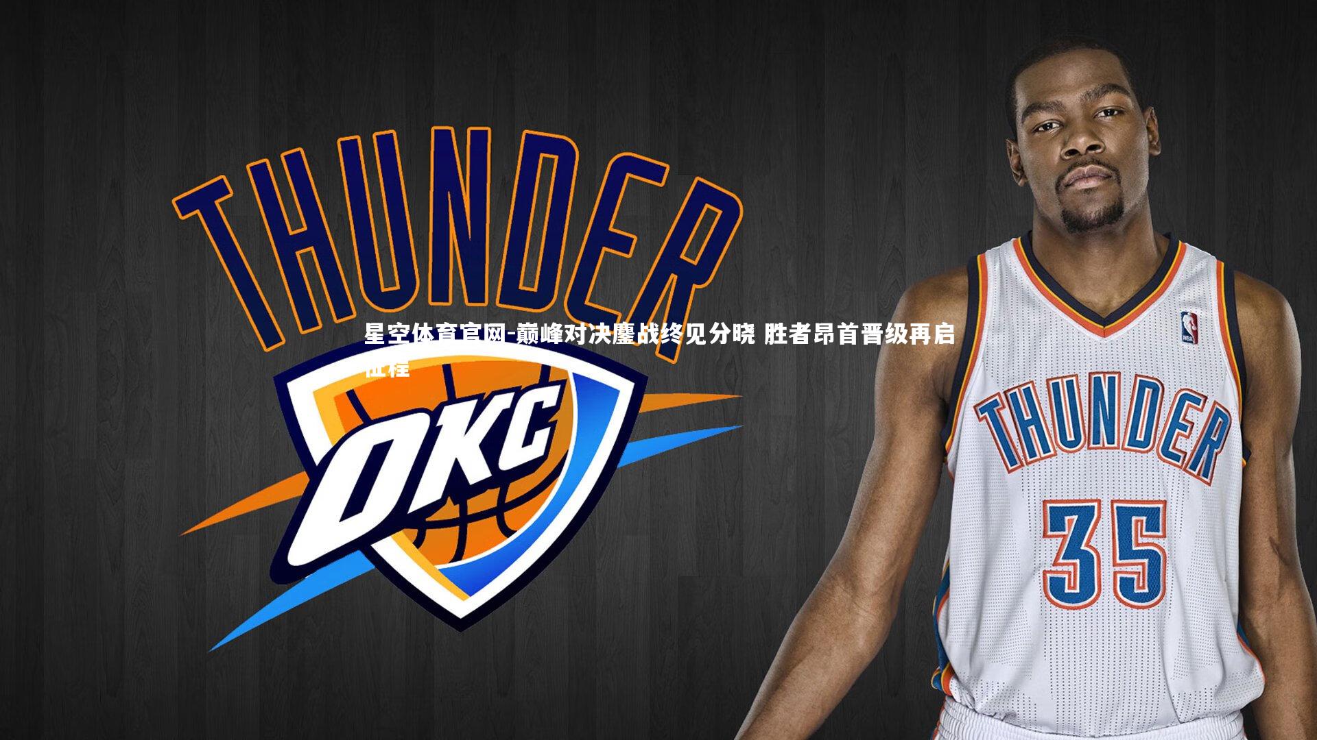 星空体育官网-巅峰对决鏖战终见分晓 胜者昂首晋级再启征程