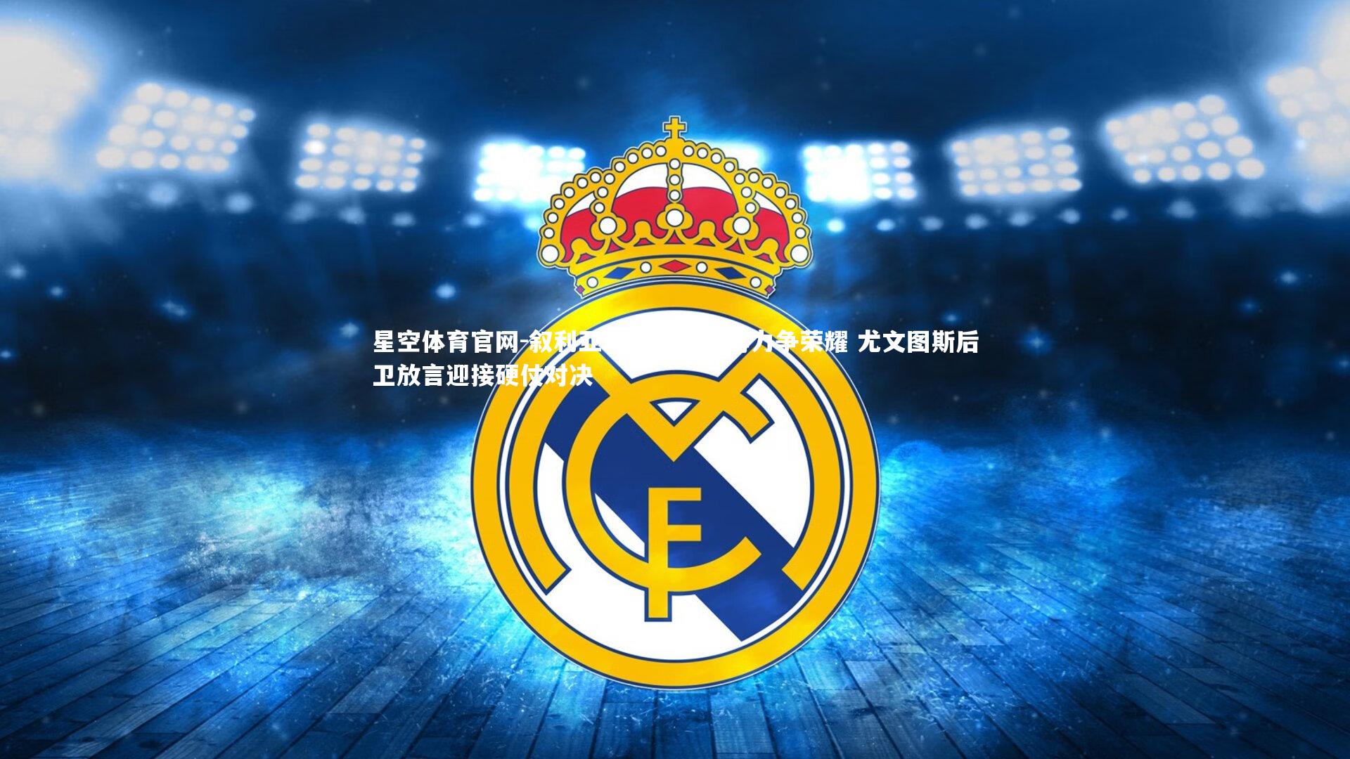 叙利亚球队团结拼搏力争荣耀 尤文图斯后卫放言迎接硬仗对决