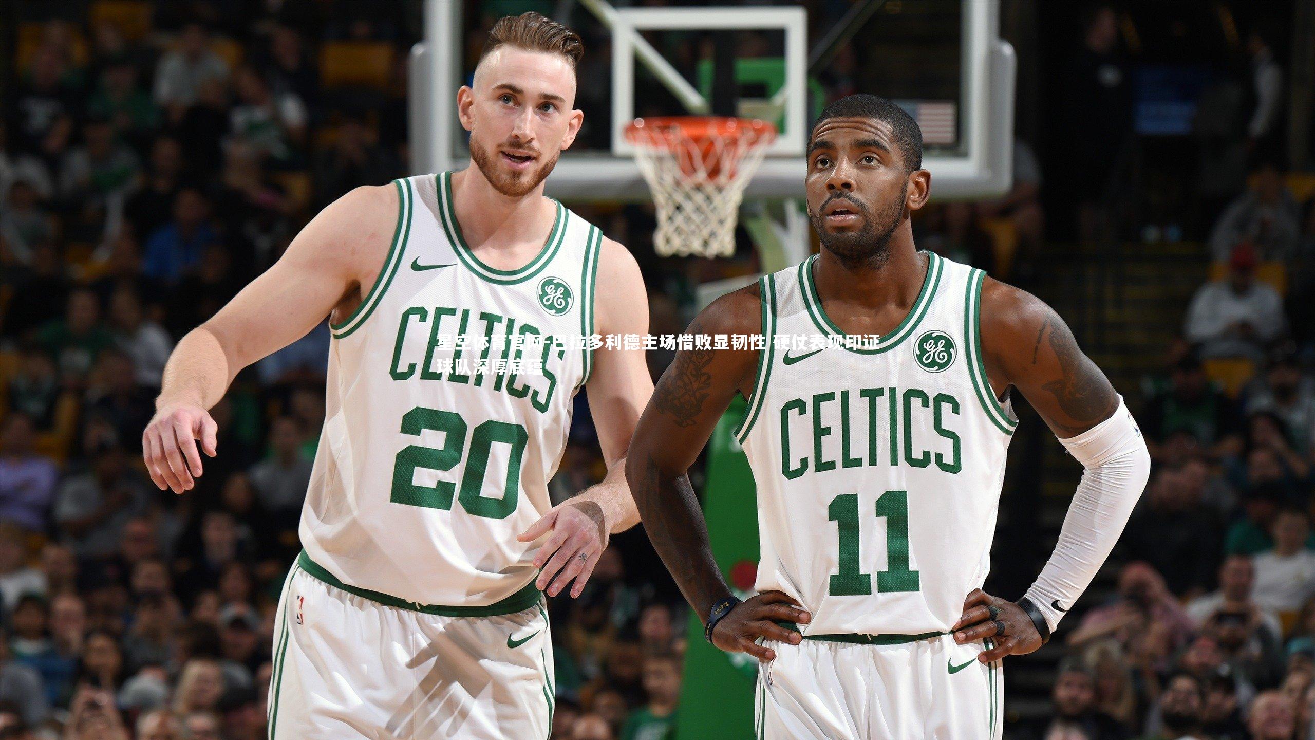 星空体育官网-巴拉多利德主场惜败显韧性 硬仗表现印证球队深厚底蕴