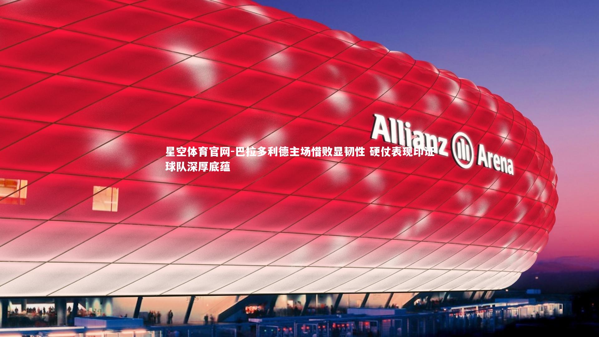 巴拉多利德主场惜败显韧性 硬仗表现印证球队深厚底蕴