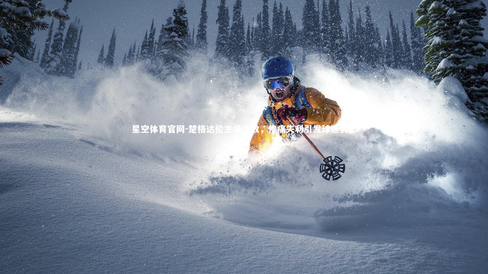 楚格达伦主场溃败，惨痛失利引发球迷忧思