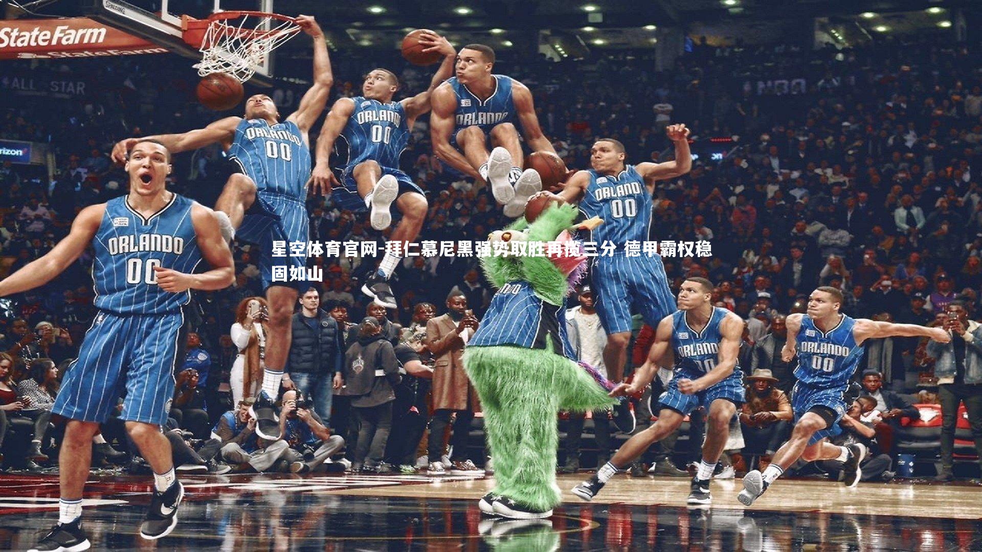 拜仁慕尼黑强势取胜再揽三分 德甲霸权稳固如山