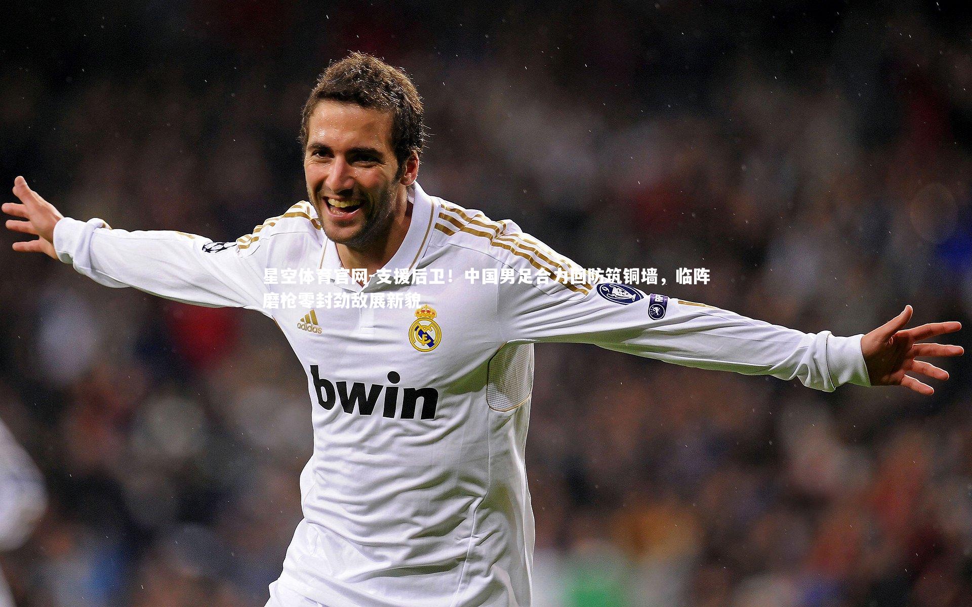 支援后卫!中国男足合力回防筑铜墙,临阵磨枪零封劲敌展新貌