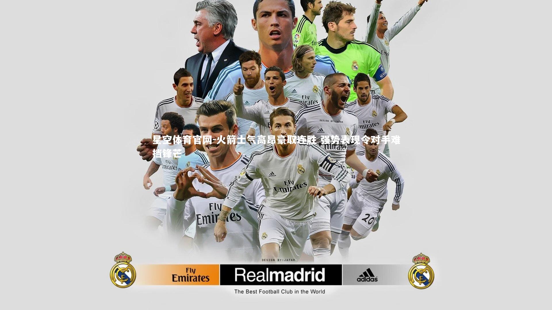 火箭士气高昂豪取连胜 强势表现令对手难挡锋芒