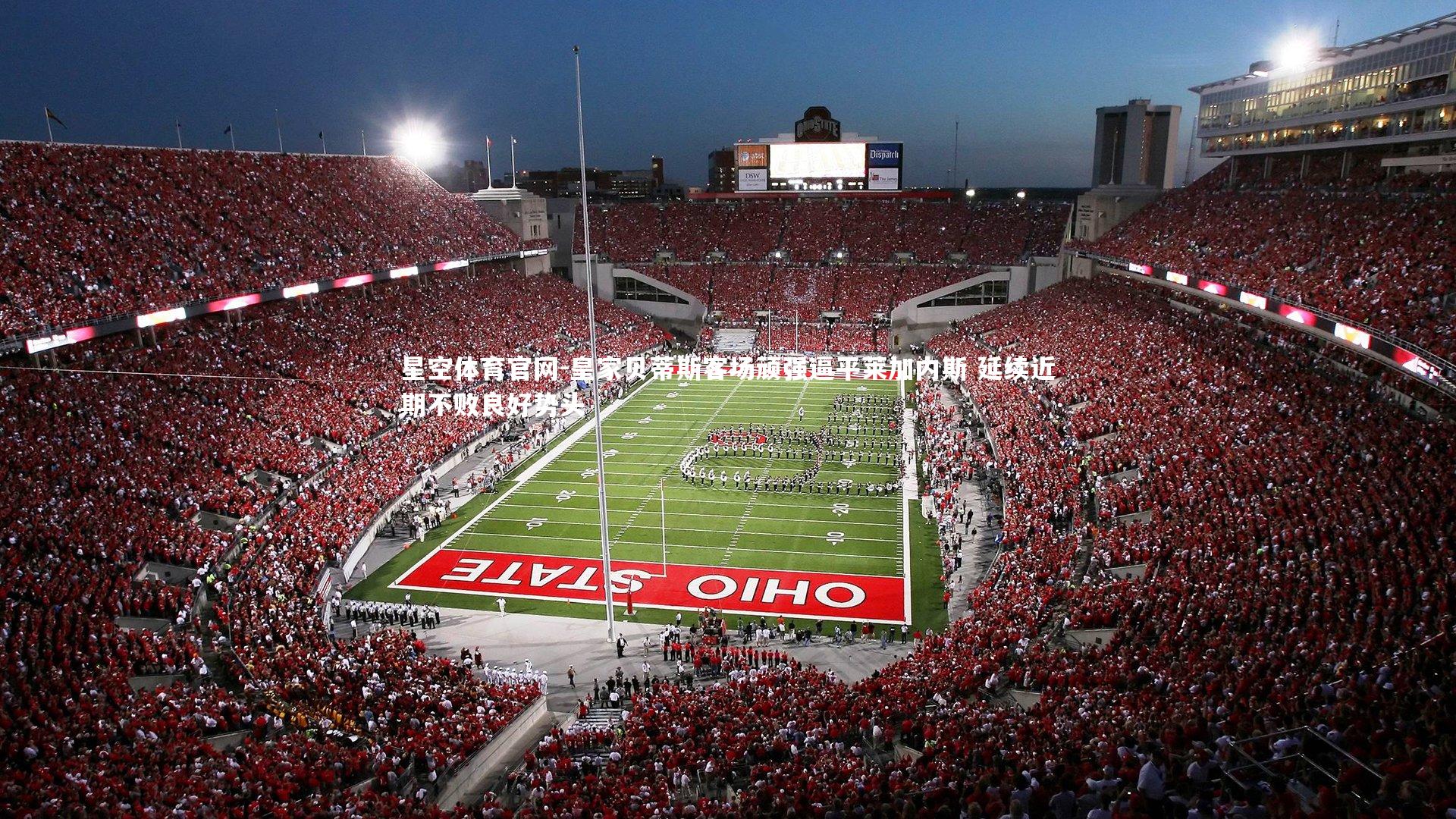 皇家贝蒂斯客场顽强逼平莱加内斯 延续近期不败良好势头