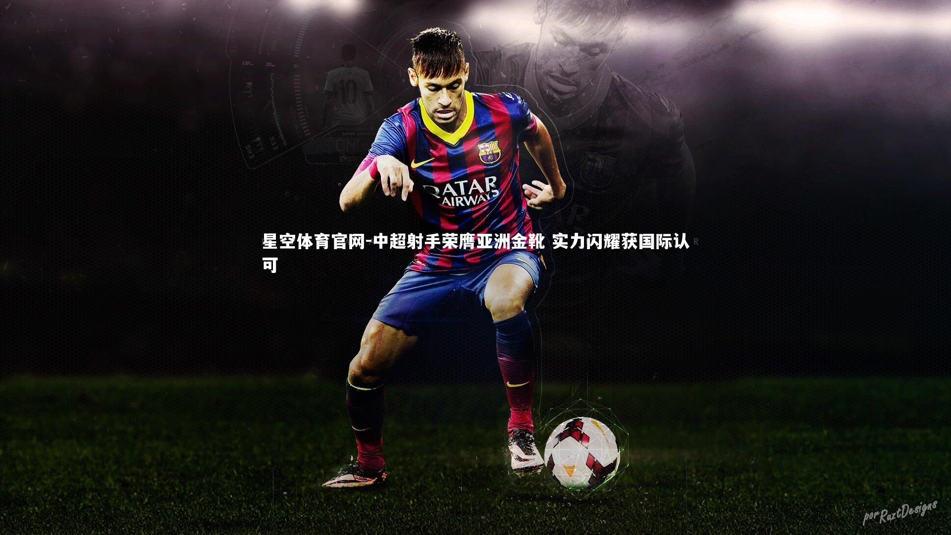 中超射手荣膺亚洲金靴 实力闪耀获国际认可