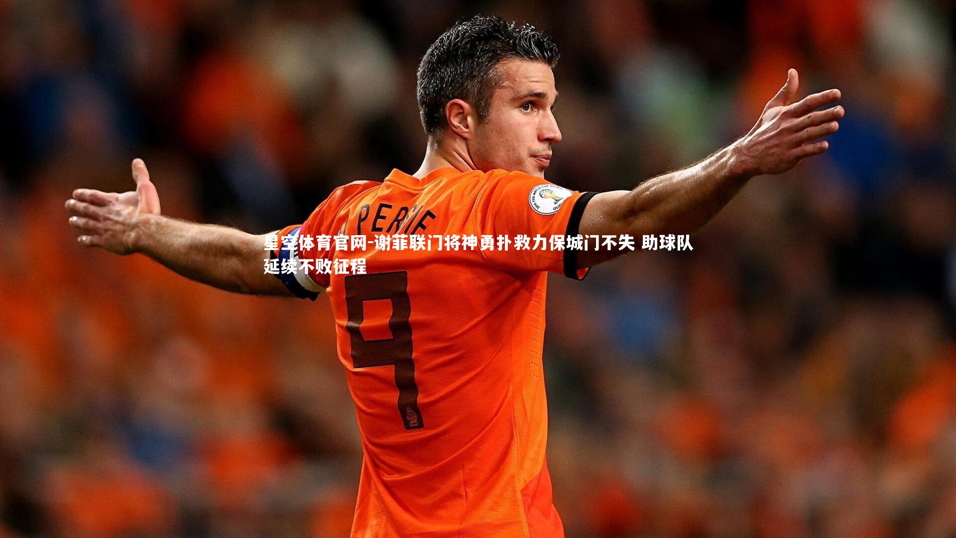 谢菲联门将神勇扑救力保城门不失 助球队延续不败征程