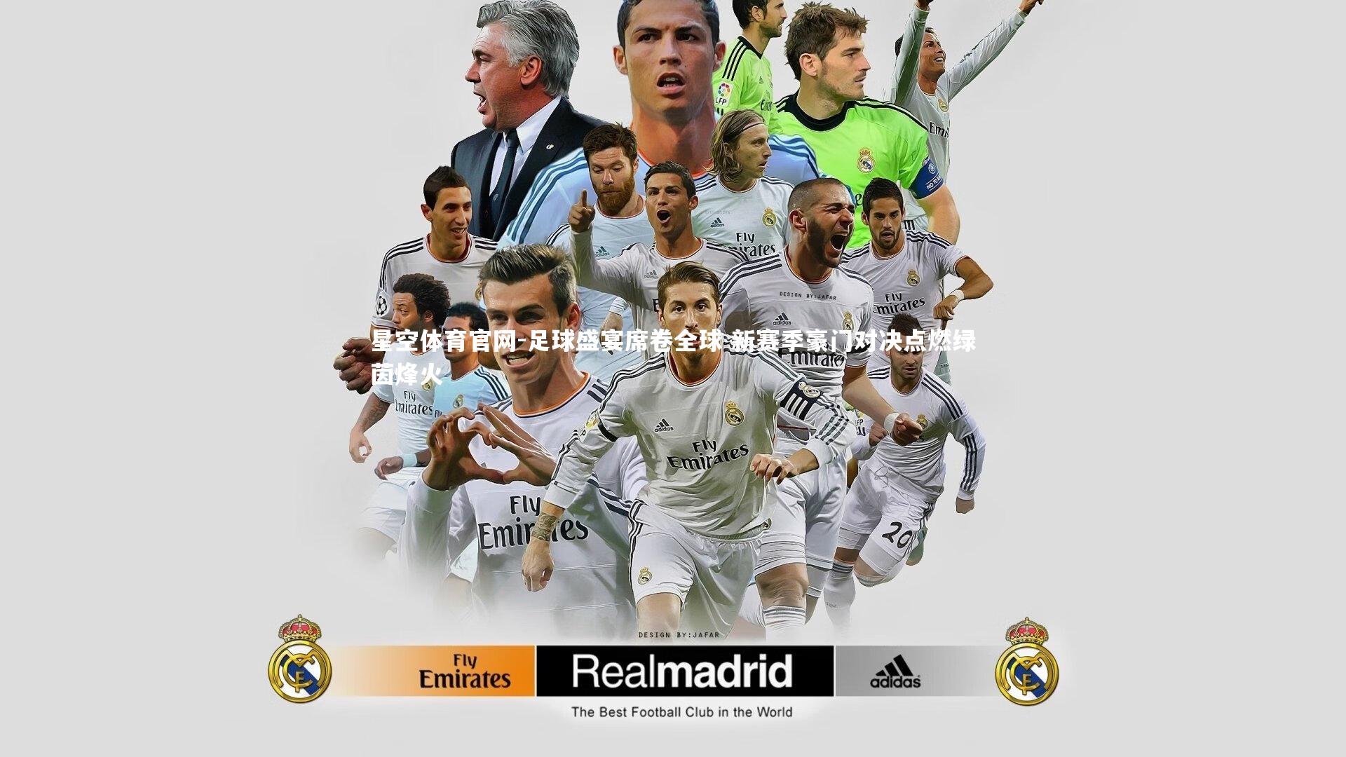 足球盛宴席卷全球 新赛季豪门对决点燃绿茵烽火