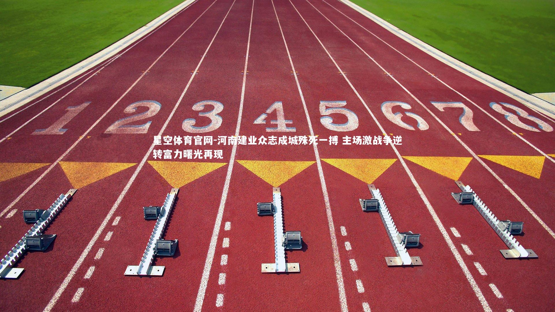 河南建业众志成城殊死一搏 主场激战争逆转富力曙光再现