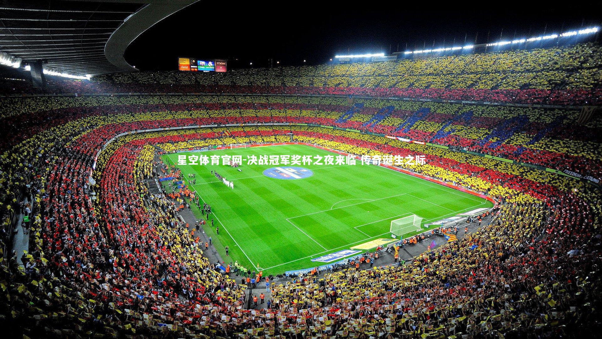 决战冠军奖杯之夜来临 传奇诞生之际