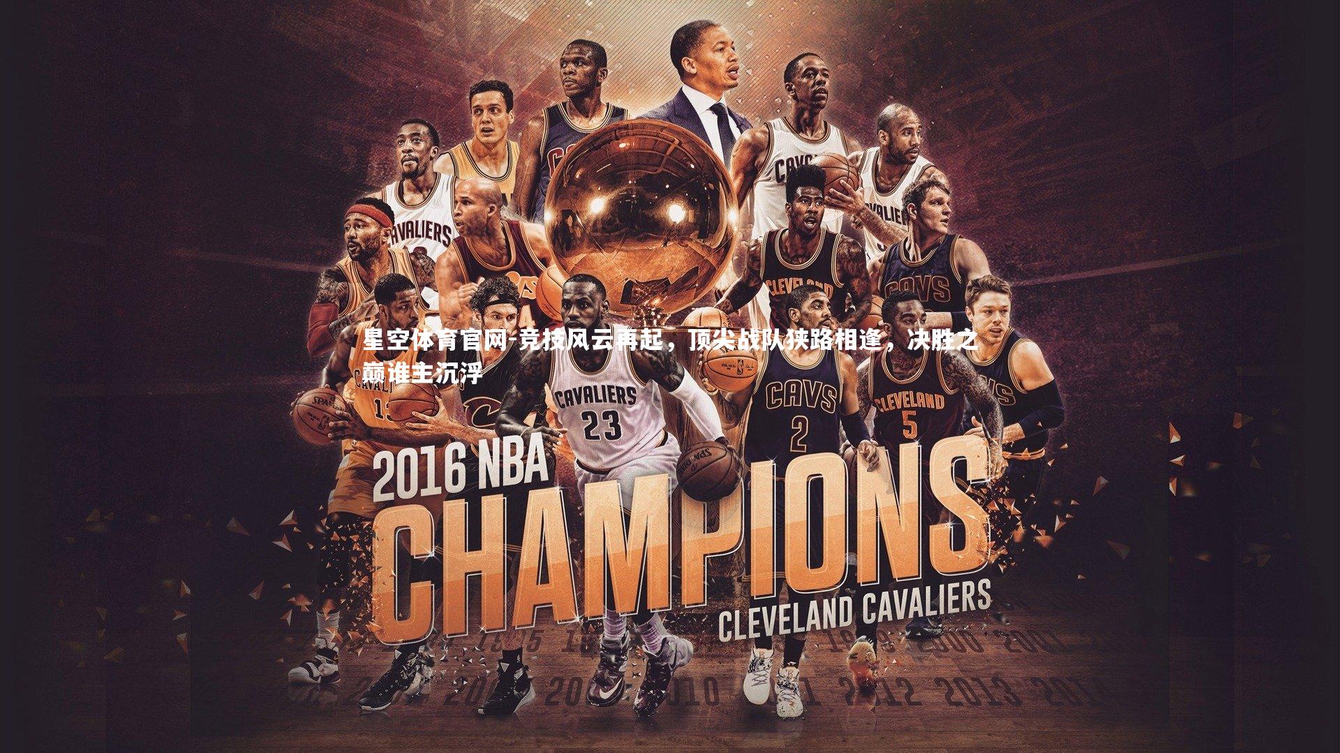 竞技风云再起，顶尖战队狭路相逢，决胜之巅谁主沉浮