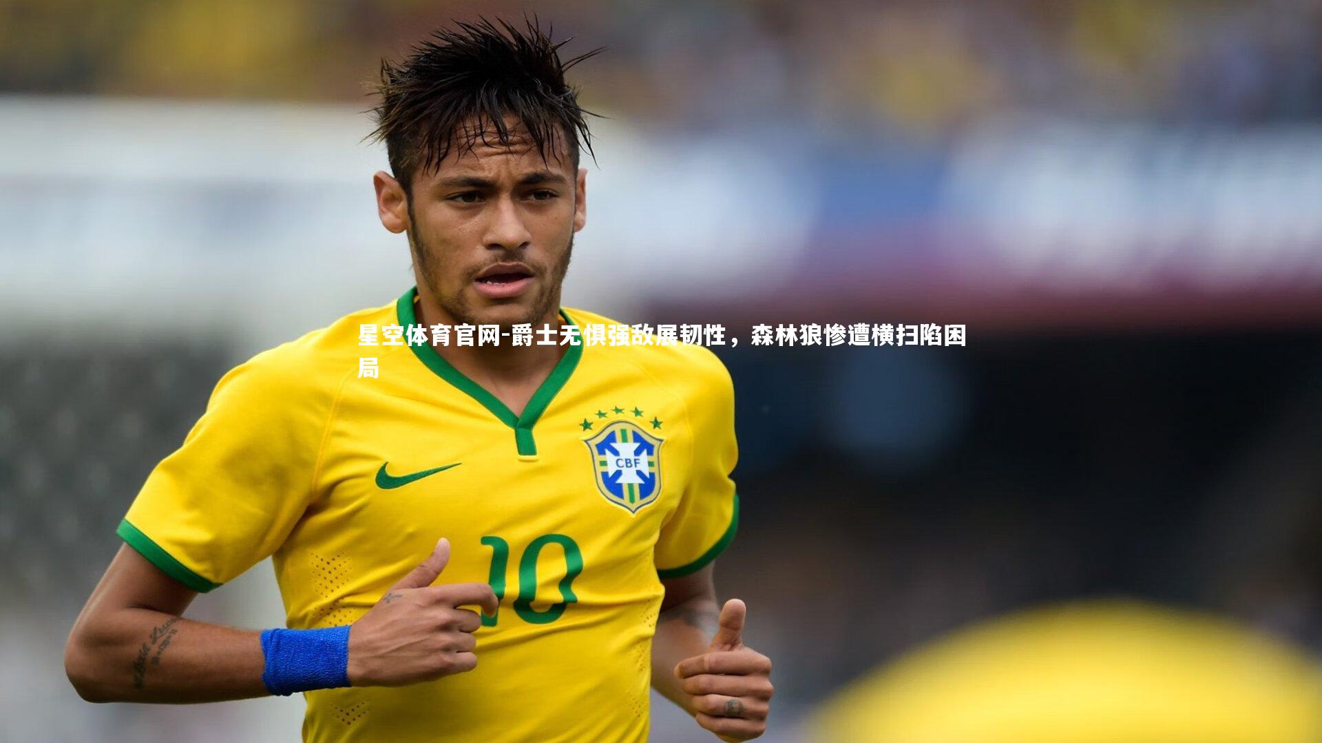 爵士无惧强敌展韧性,森林狼惨遭横扫陷困局