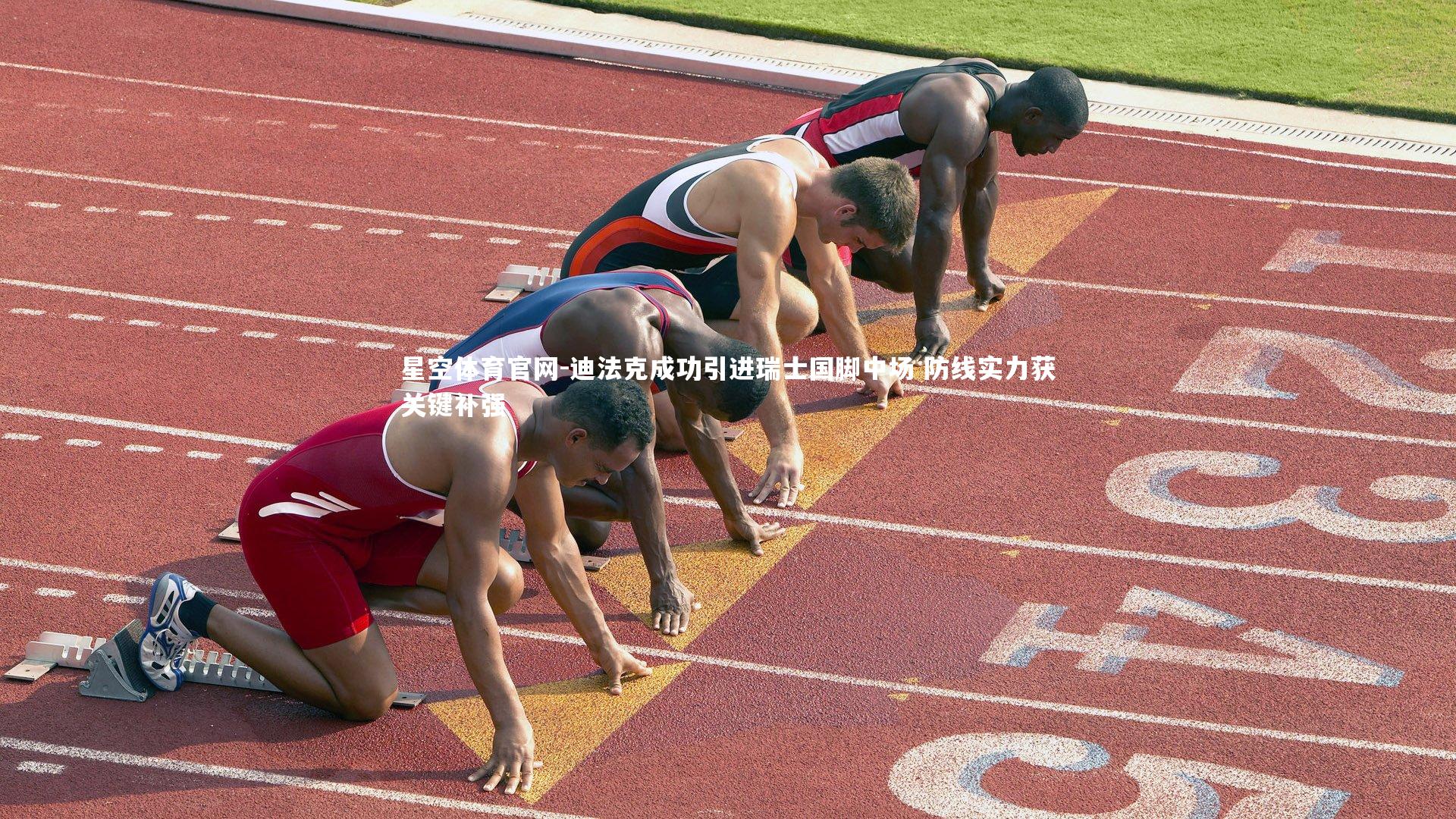 迪法克成功引进瑞士国脚中场 防线实力获关键补强