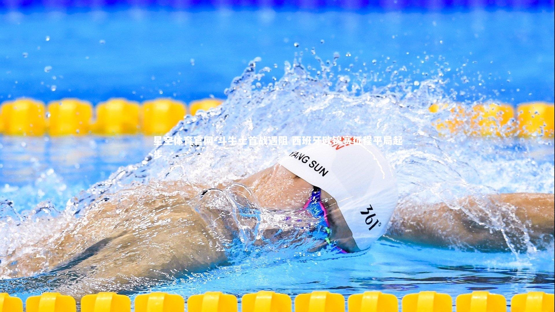 斗牛士首战遇阻 西班牙欧锦赛征程平局起步