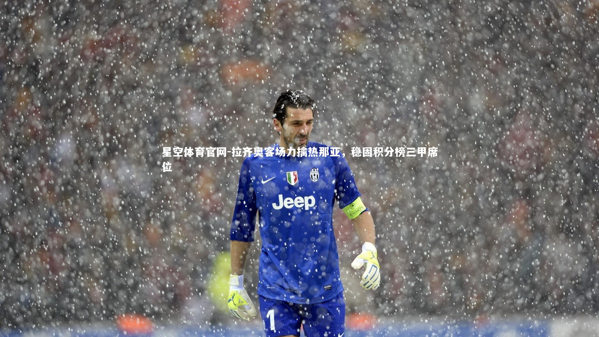 拉齐奥客场力擒热那亚，稳固积分榜三甲席位