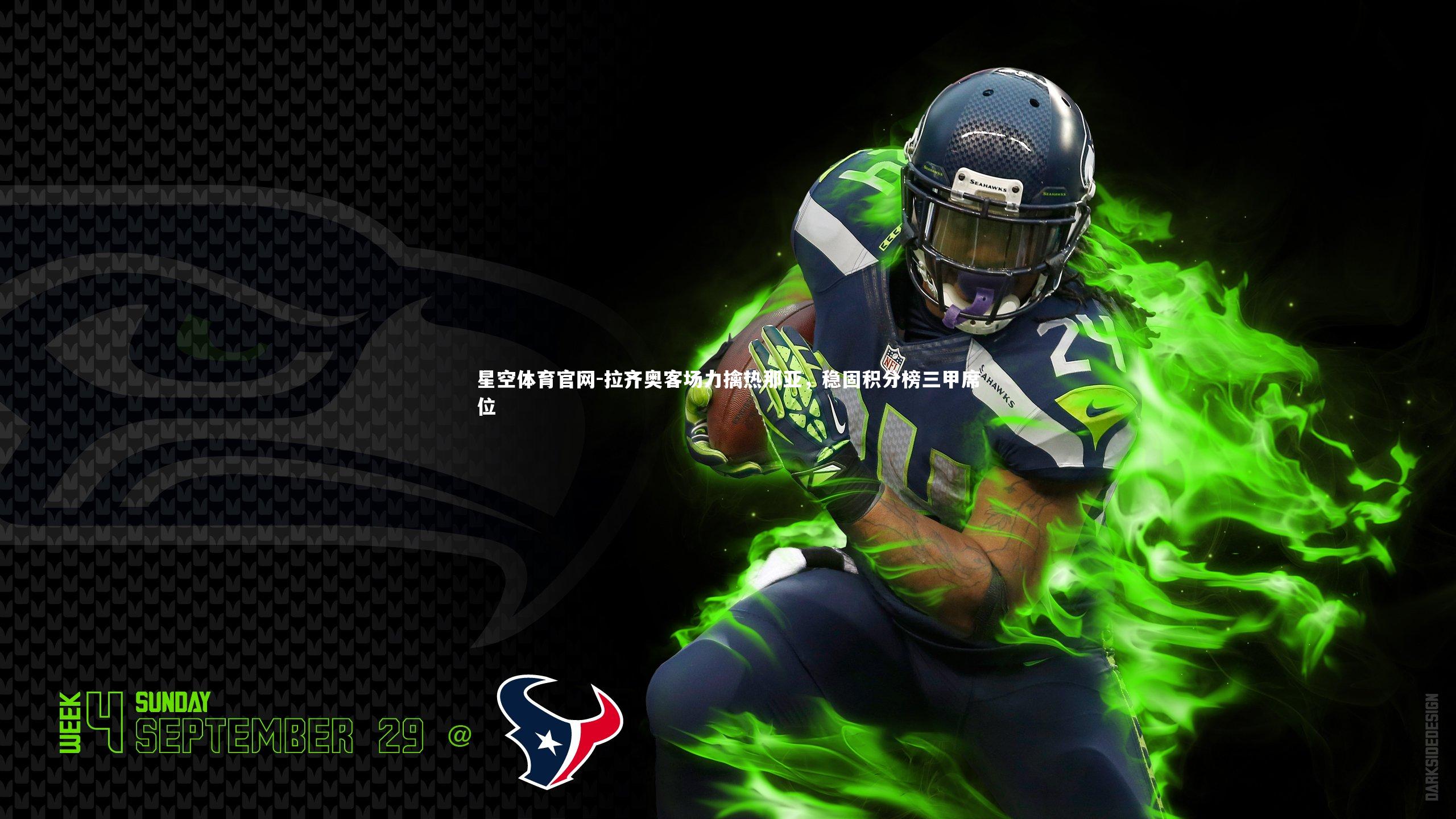 拉齐奥客场力擒热那亚，稳固积分榜三甲席位