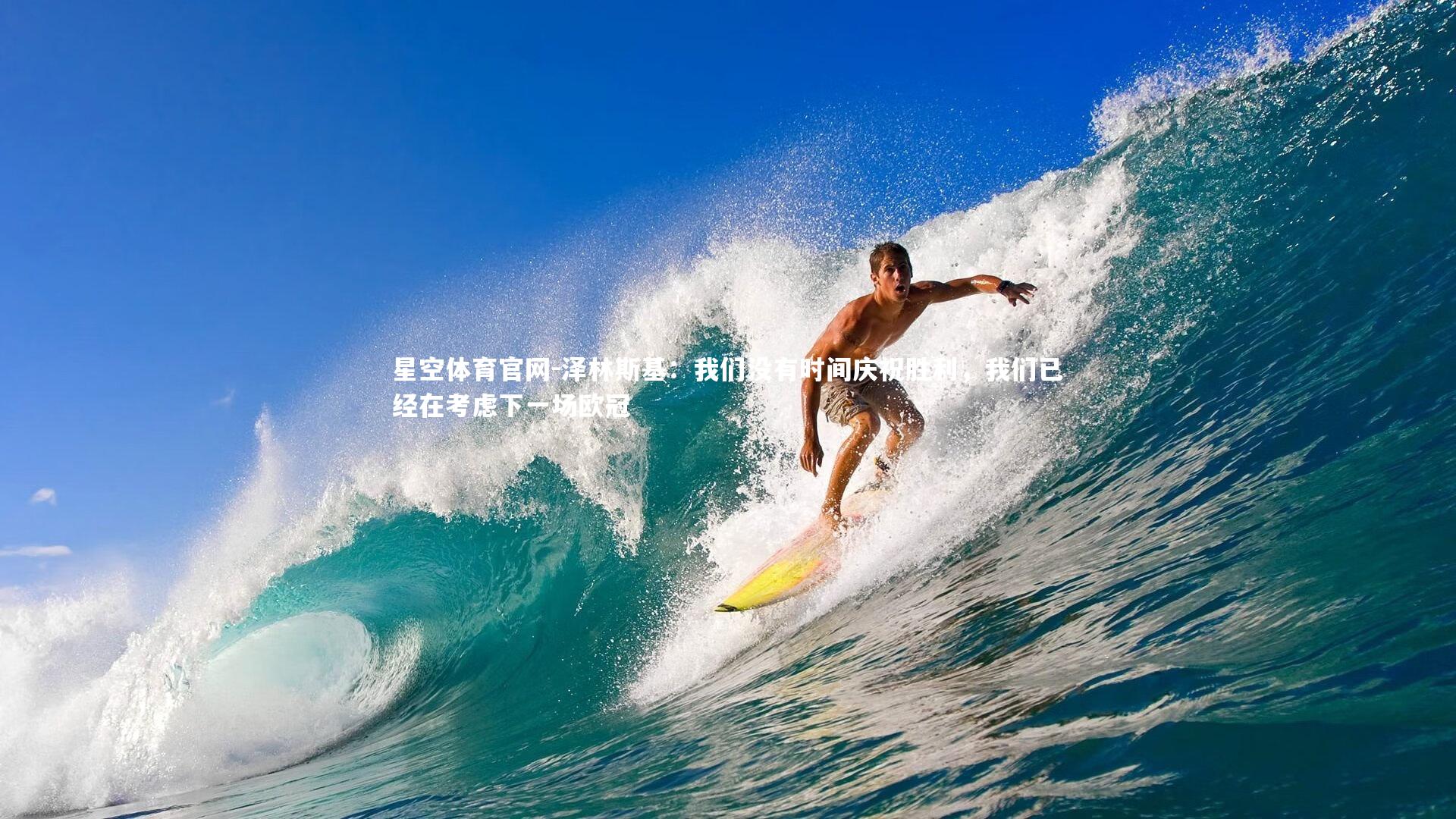 泽林斯基：我们没有时间庆祝胜利，我们已经在考虑下一场欧冠