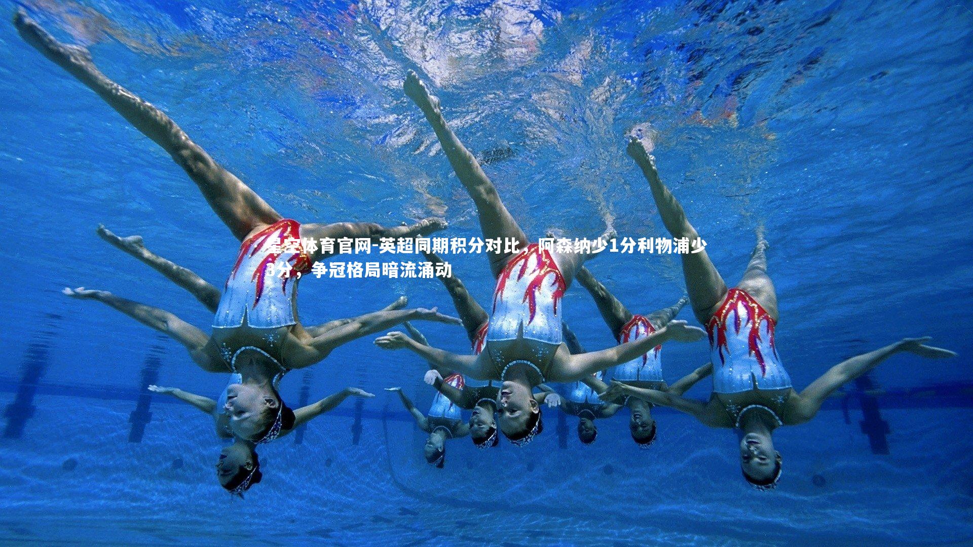 英超同期积分对比，阿森纳少1分利物浦少3分，争冠格局暗流涌动