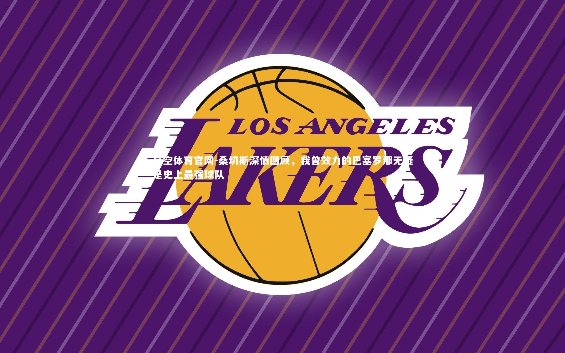 桑切斯深情回顾，我曾效力的巴塞罗那无疑是史上最强球队