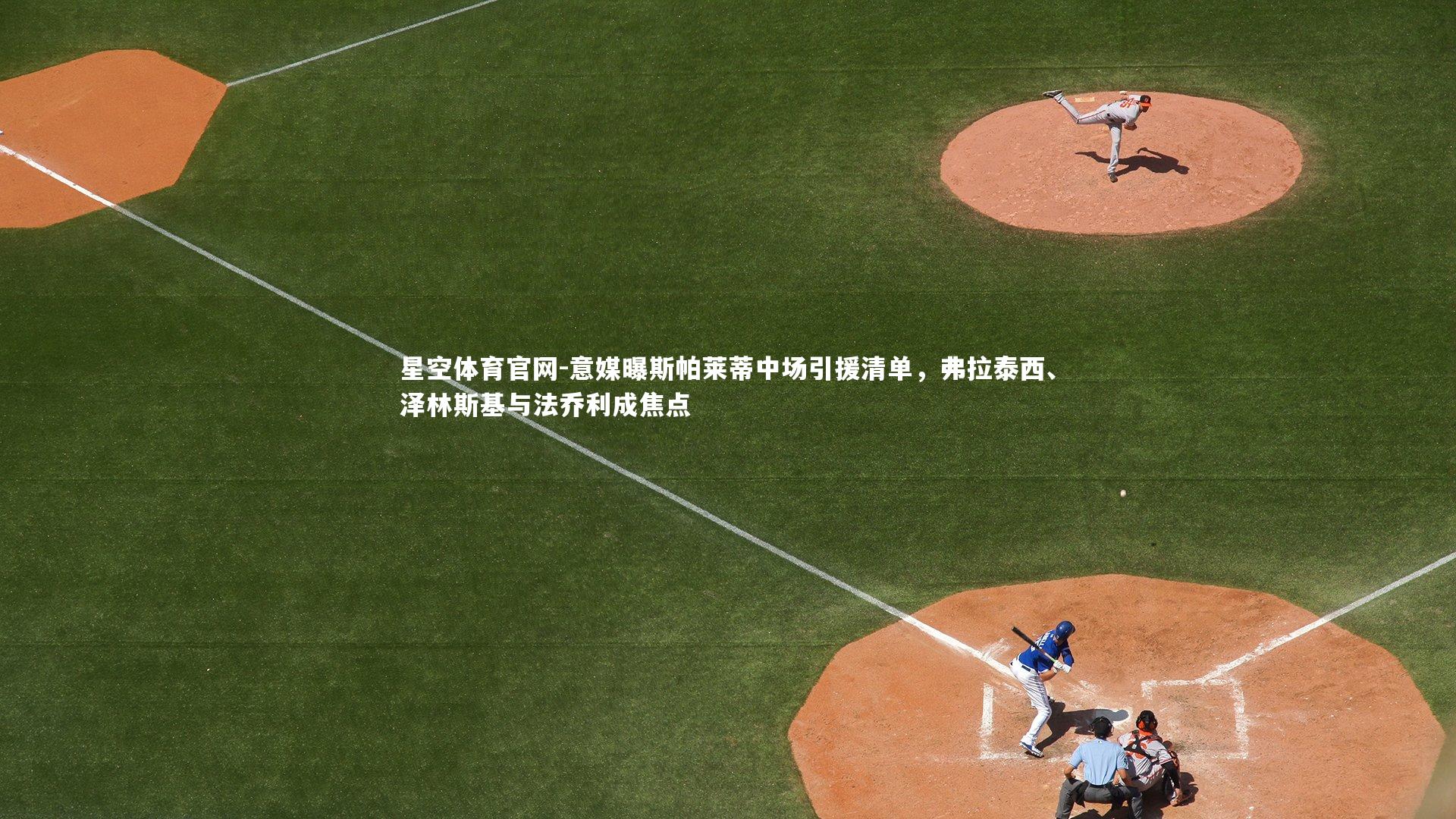 意媒曝斯帕莱蒂中场引援清单，弗拉泰西、泽林斯基与法乔利成焦点