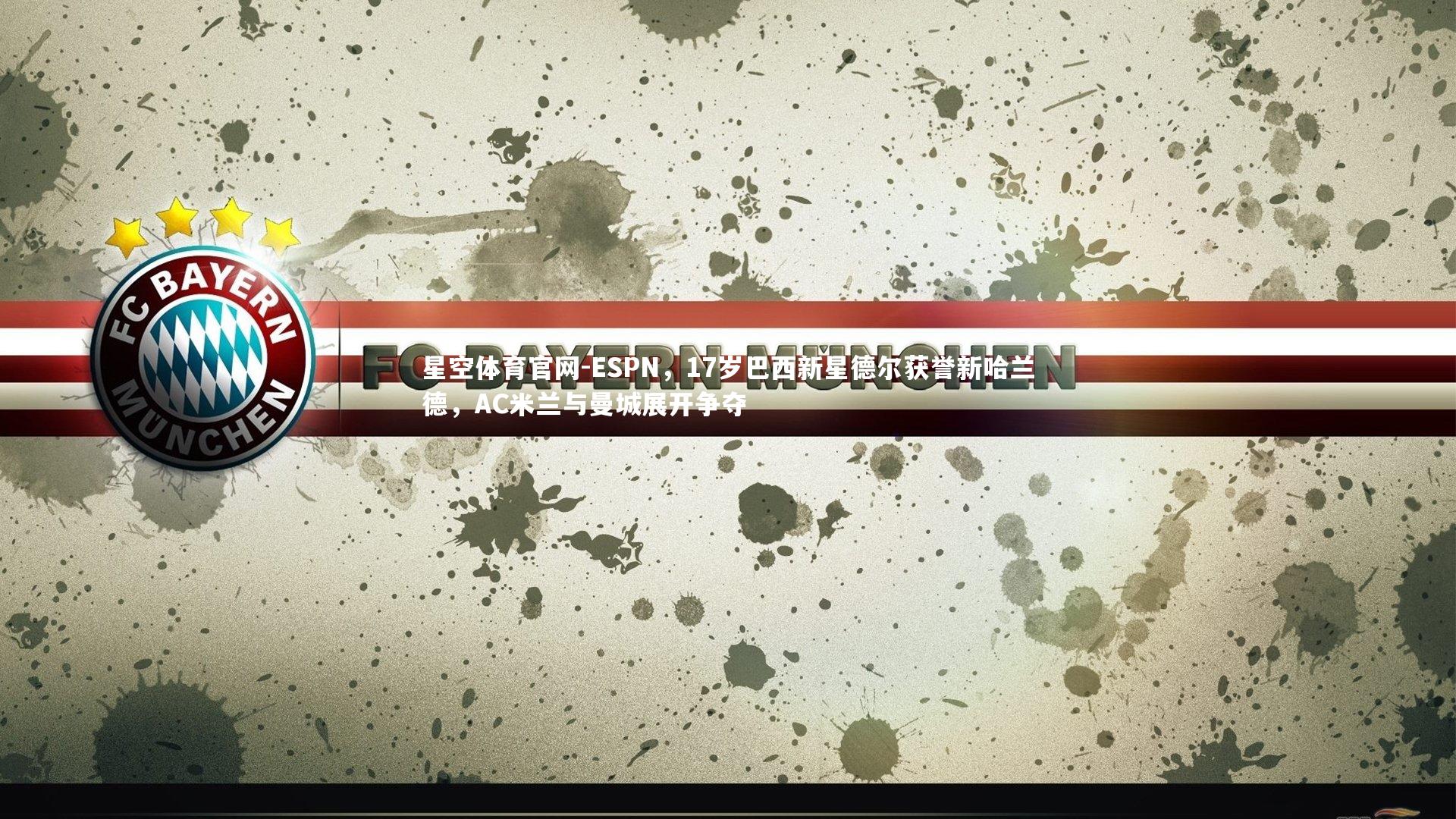 ESPN，17岁巴西新星德尔获誉新哈兰德，AC米兰与曼城展开争夺