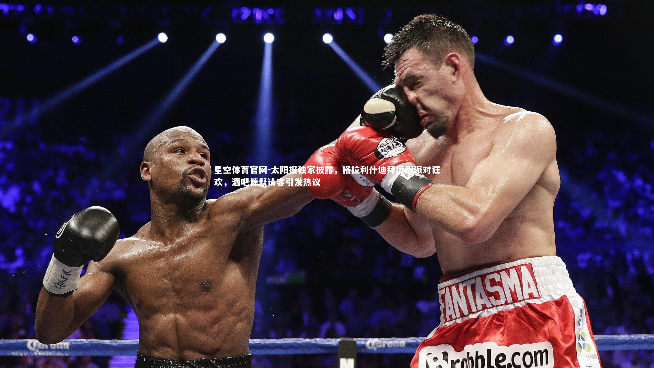 太阳报独家披露，格拉利什迪拜度假派对狂欢，酒吧慷慨请客引发热议