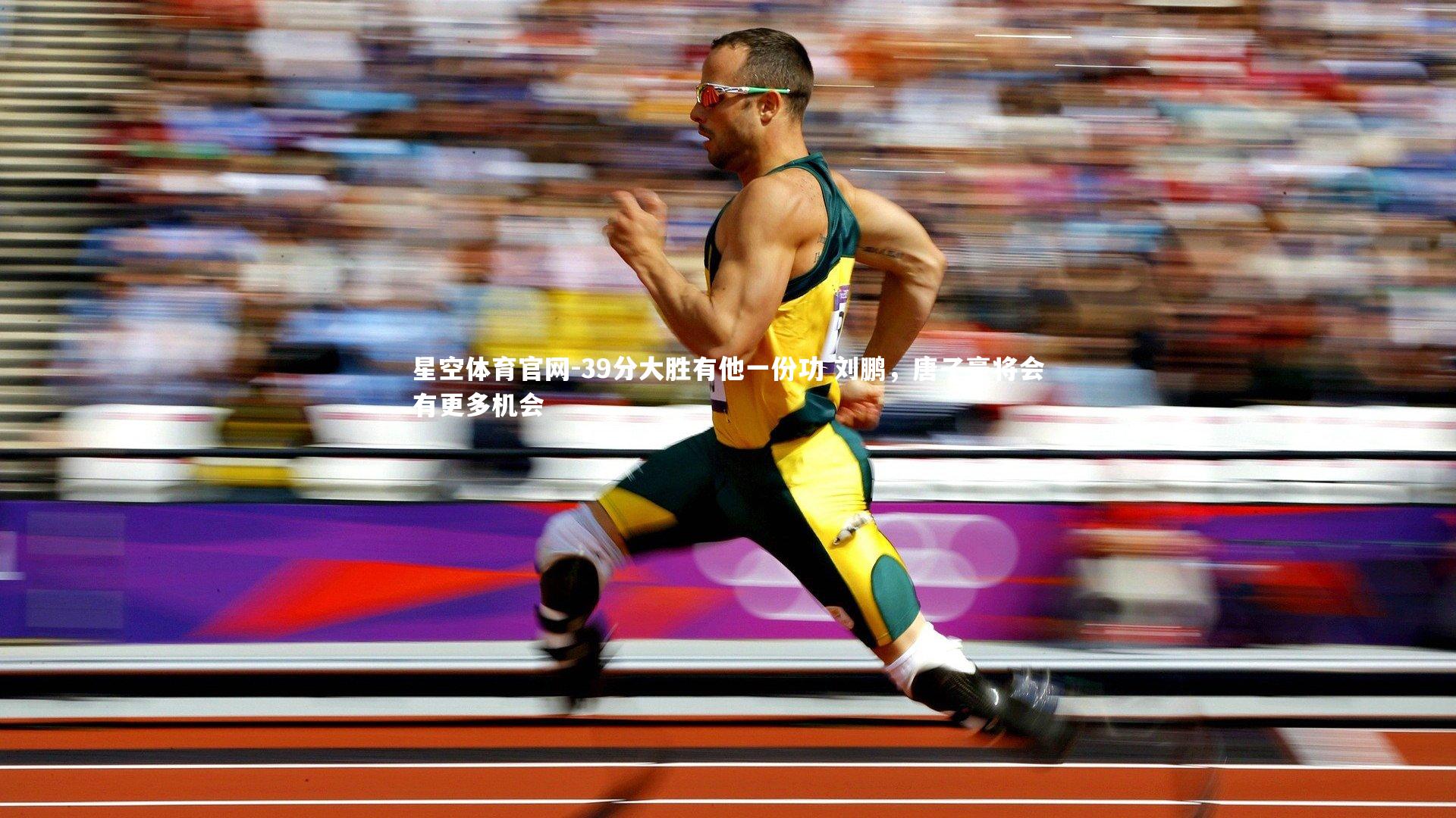 39分大胜有他一份功 刘鹏，唐子豪将会有更多机会