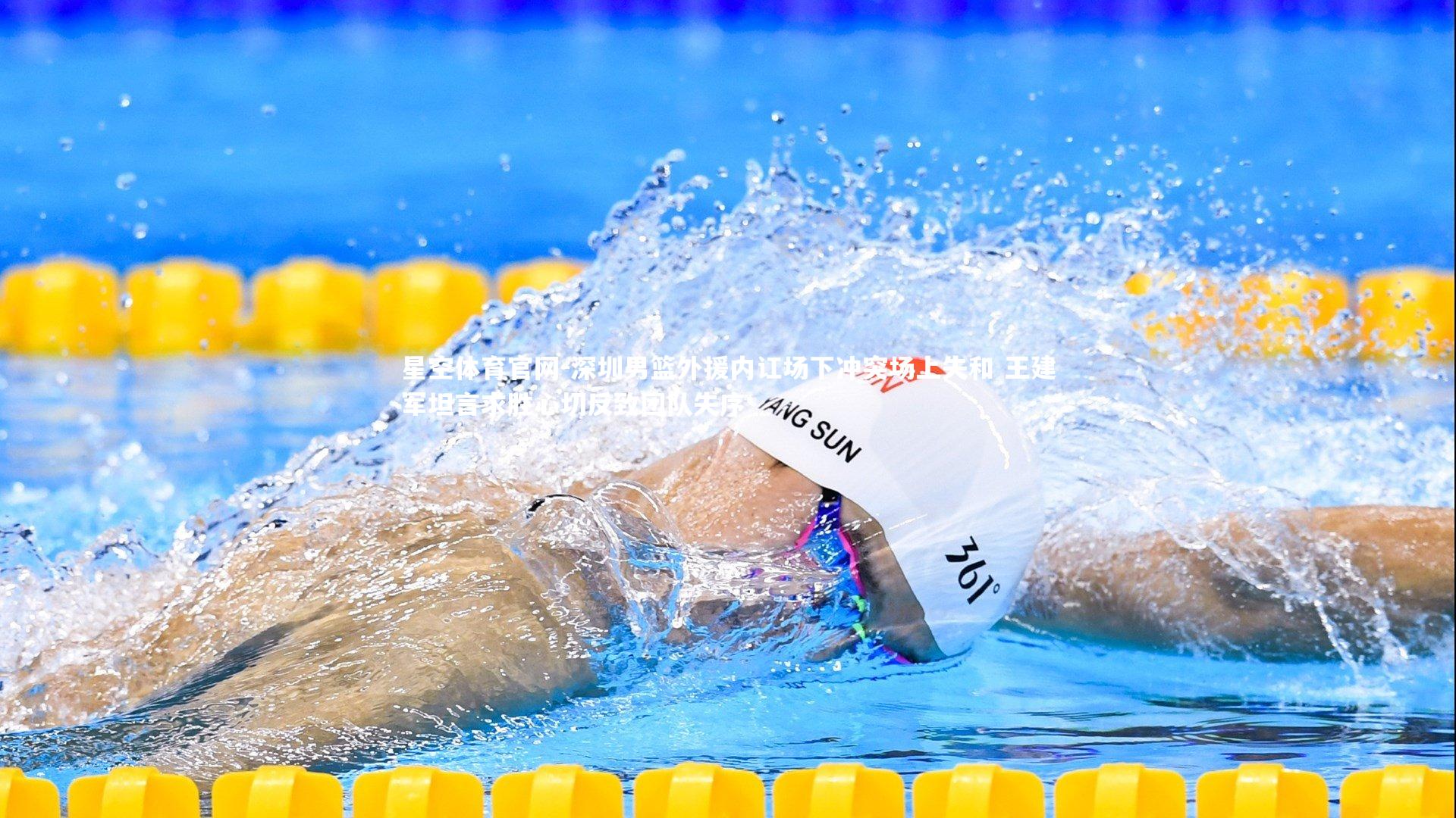 深圳男篮外援内讧场下冲突场上失和 王建军坦言求胜心切反致团队失序