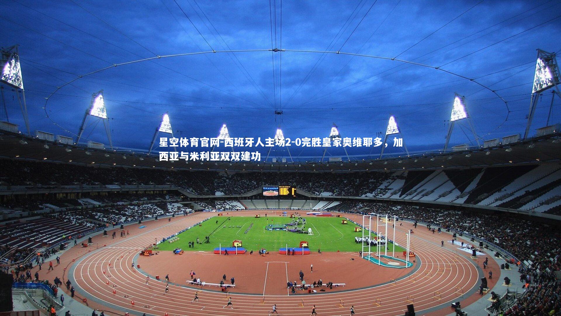 西班牙人主场2-0完胜皇家奥维耶多，加西亚与米利亚双双建功