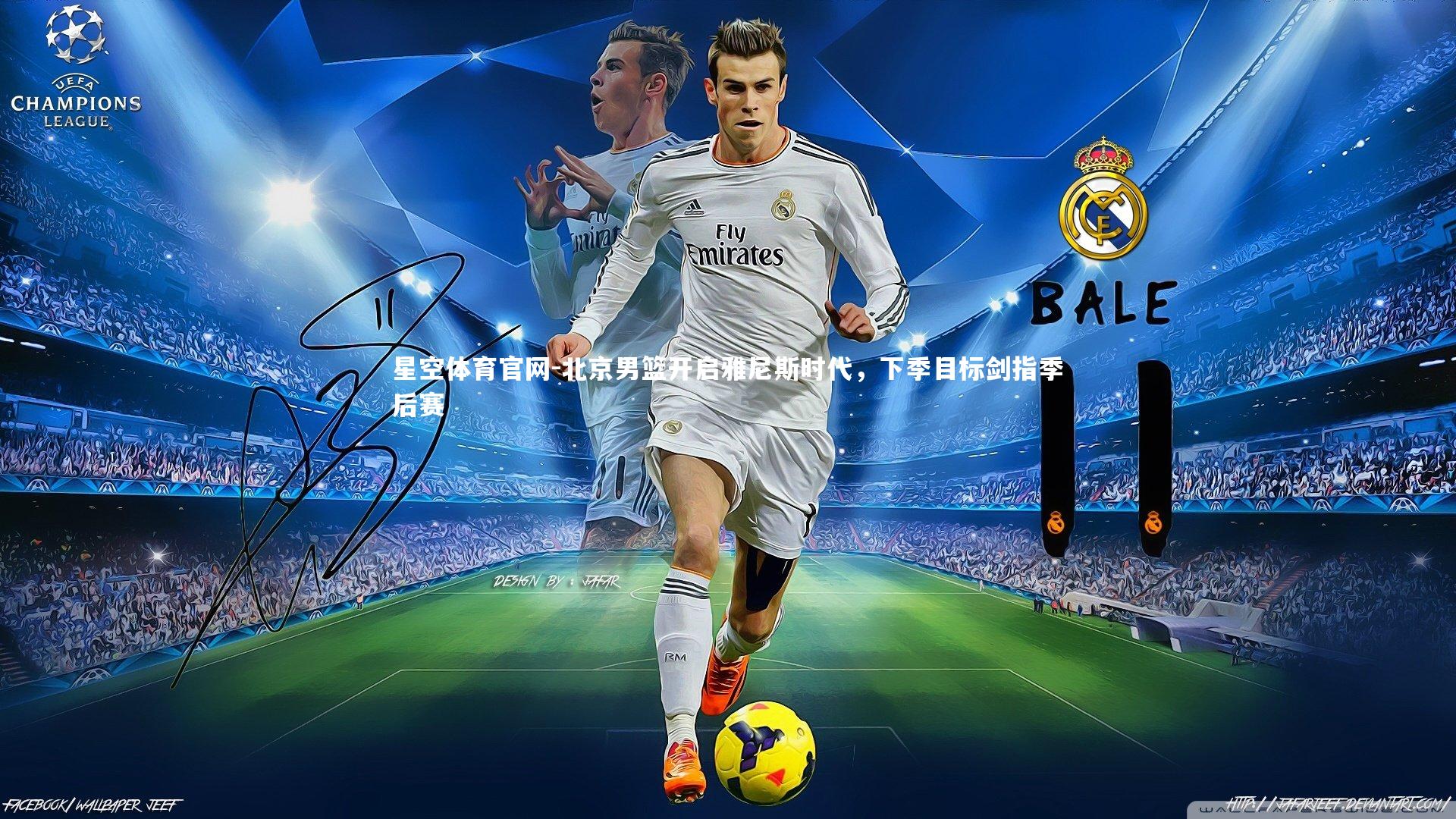 星空体育官网-北京男篮开启雅尼斯时代，下季目标剑指季后赛