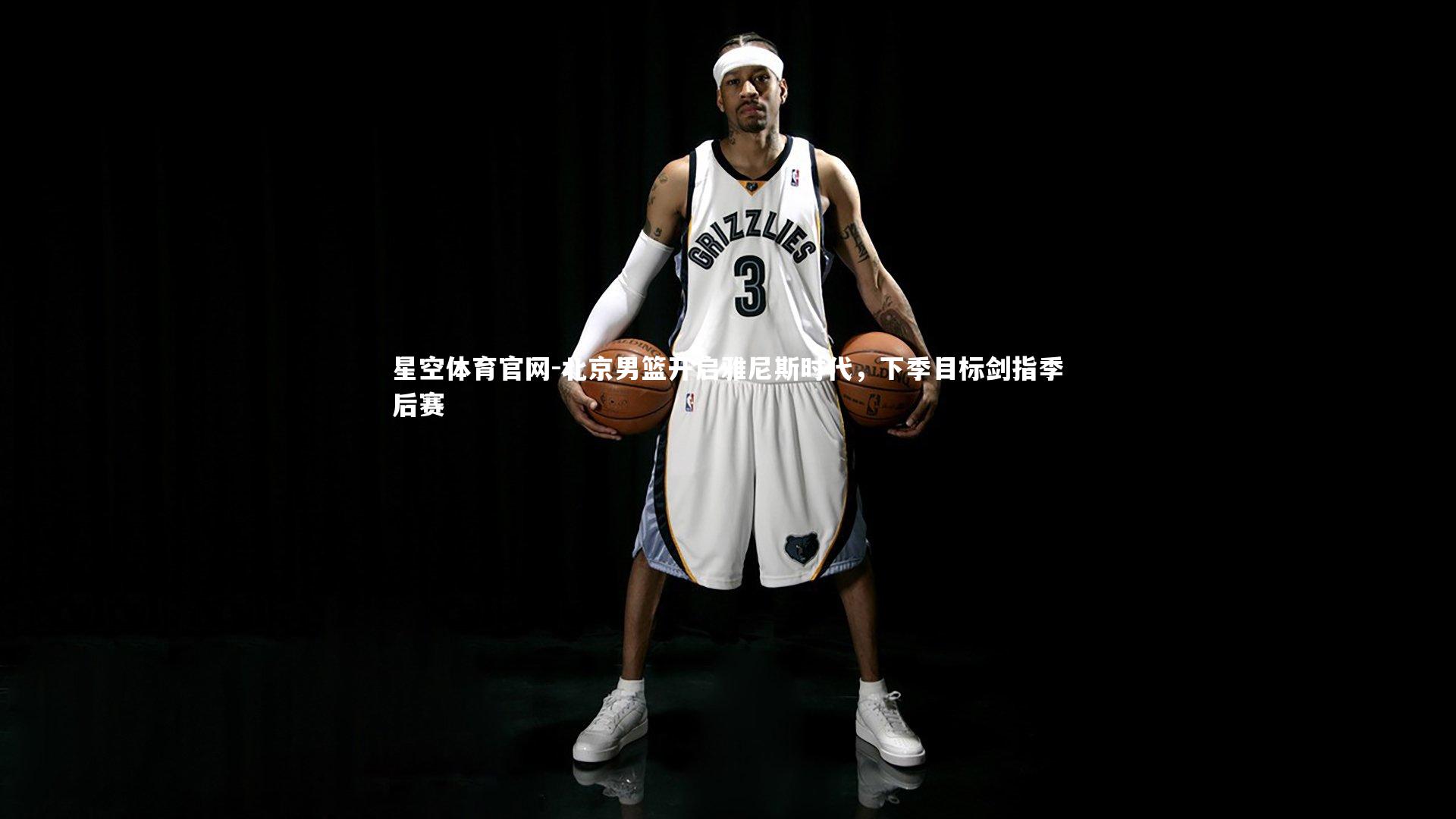 北京男篮开启雅尼斯时代，下季目标剑指季后赛