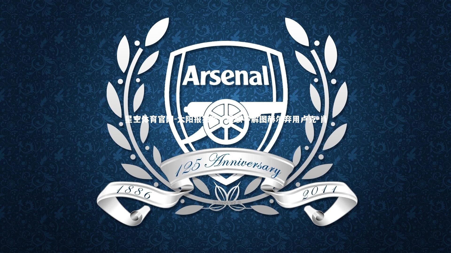 星空体育官网-太阳报独家，曼联不解图赫尔弃用卢克-肖