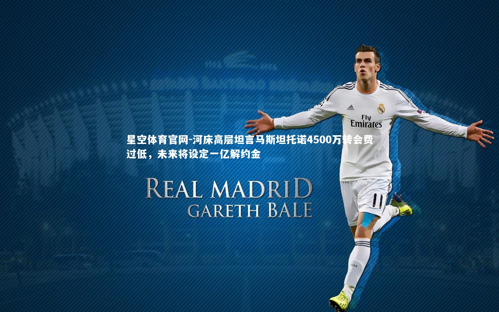 星空体育官网-河床高层坦言马斯坦托诺4500万转会费过低，未来将设定一亿解约金