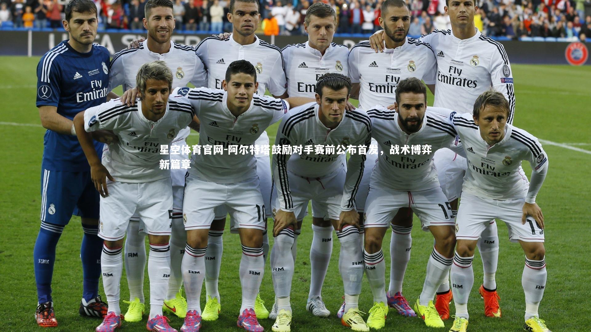 星空体育官网-阿尔特塔鼓励对手赛前公布首发，战术博弈新篇章