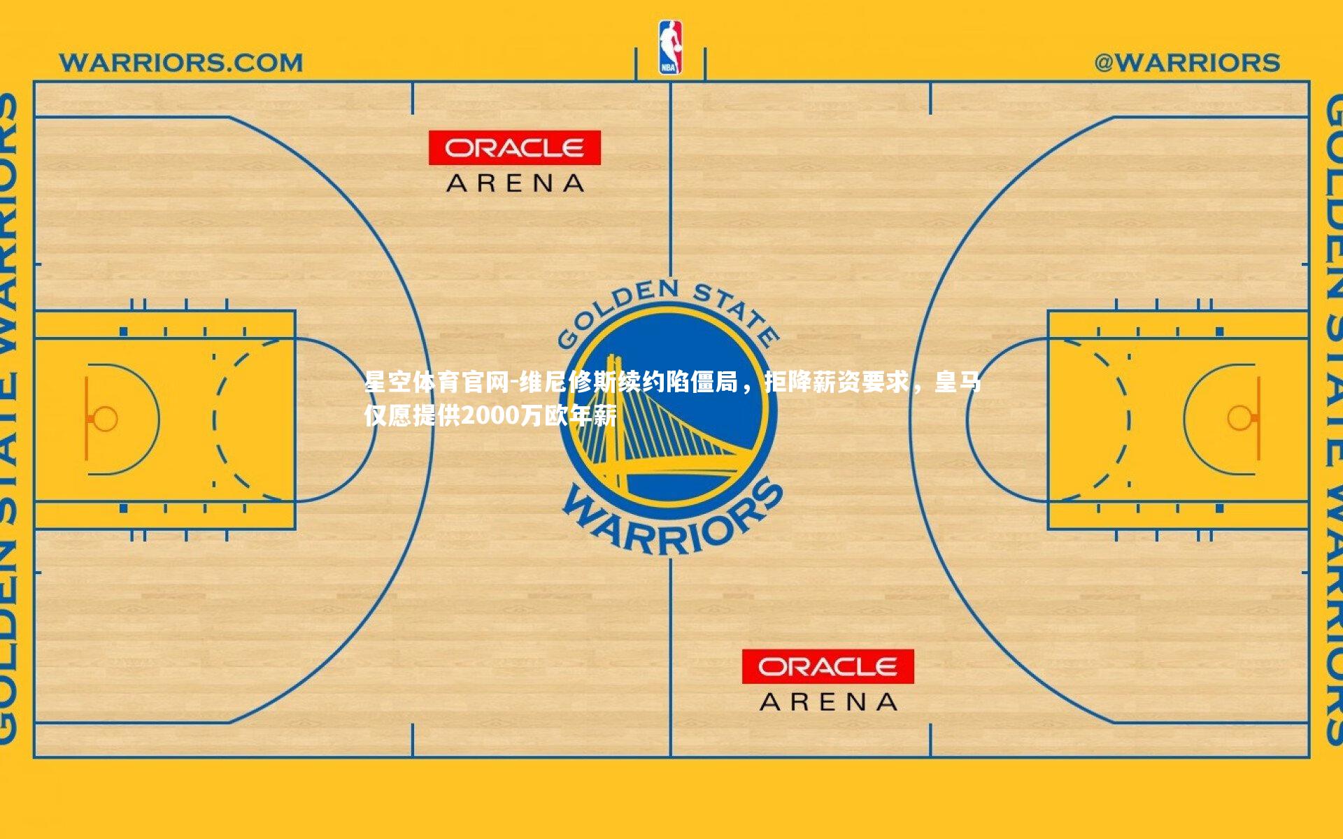 维尼修斯续约陷僵局，拒降薪资要求，皇马仅愿提供2000万欧年薪