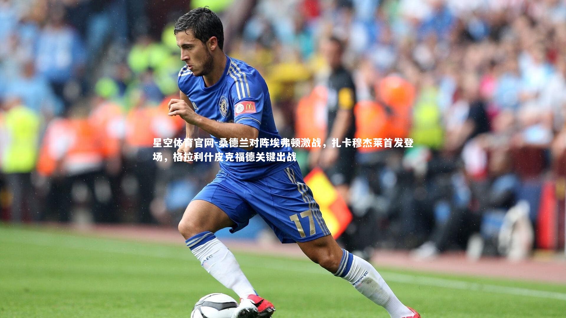 桑德兰对阵埃弗顿激战，扎卡穆杰莱首发登场，格拉利什皮克福德关键出战