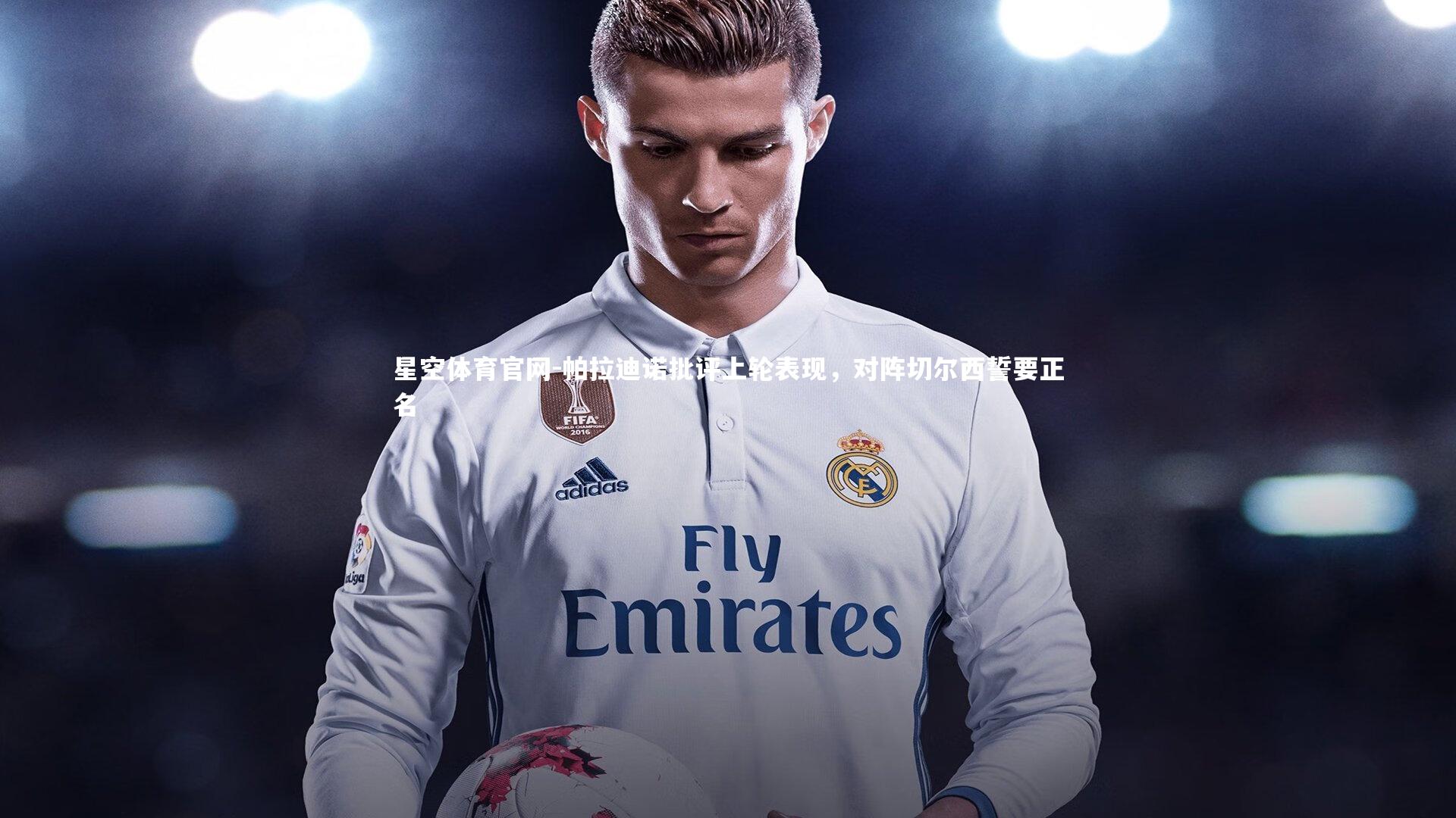 帕拉迪诺批评上轮表现，对阵切尔西誓要正名