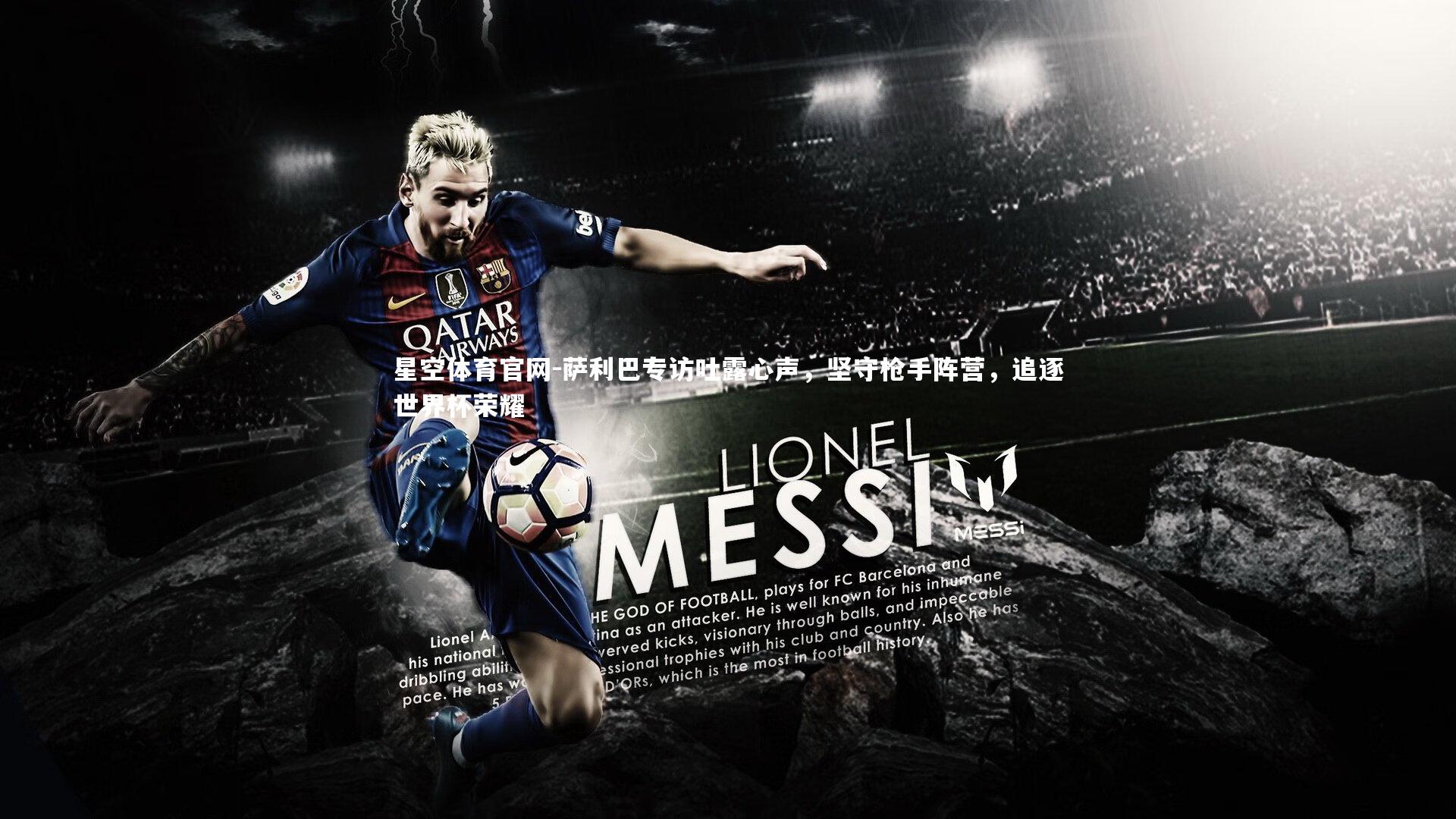 萨利巴专访吐露心声，坚守枪手阵营，追逐世界杯荣耀