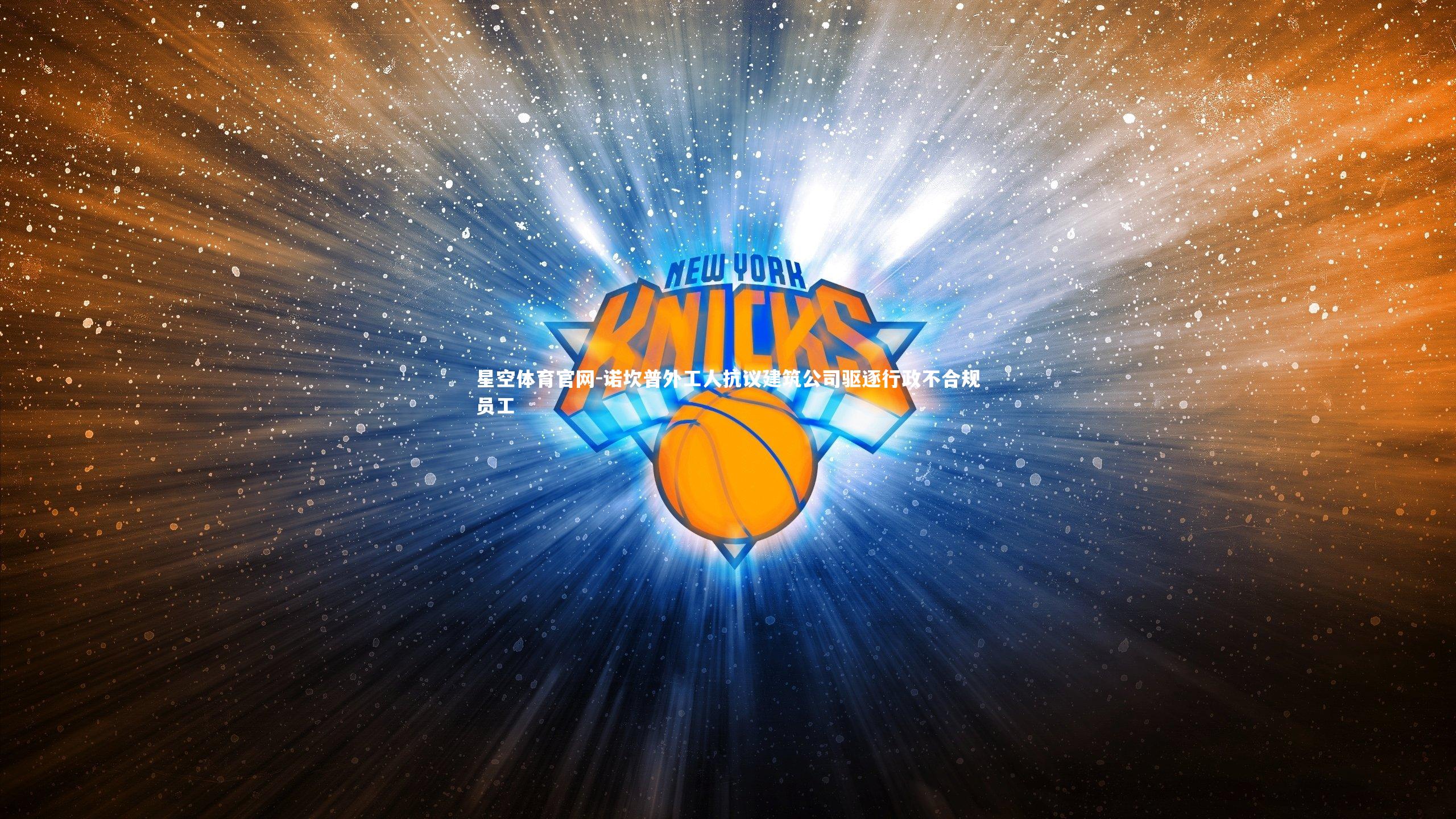 诺坎普外工人抗议建筑公司驱逐行政不合规员工