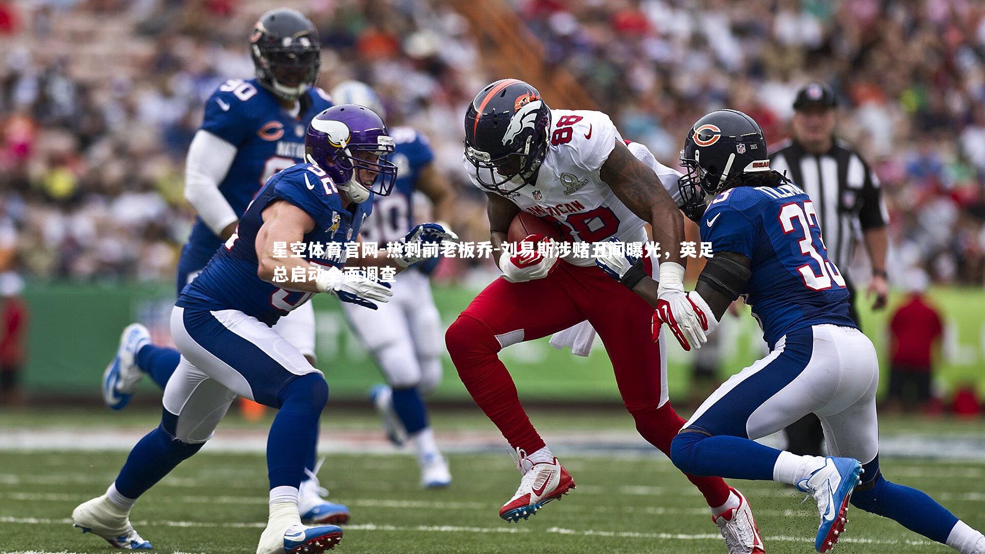 星空体育官网-热刺前老板乔-刘易斯涉赌丑闻曝光，英足总启动全面调查