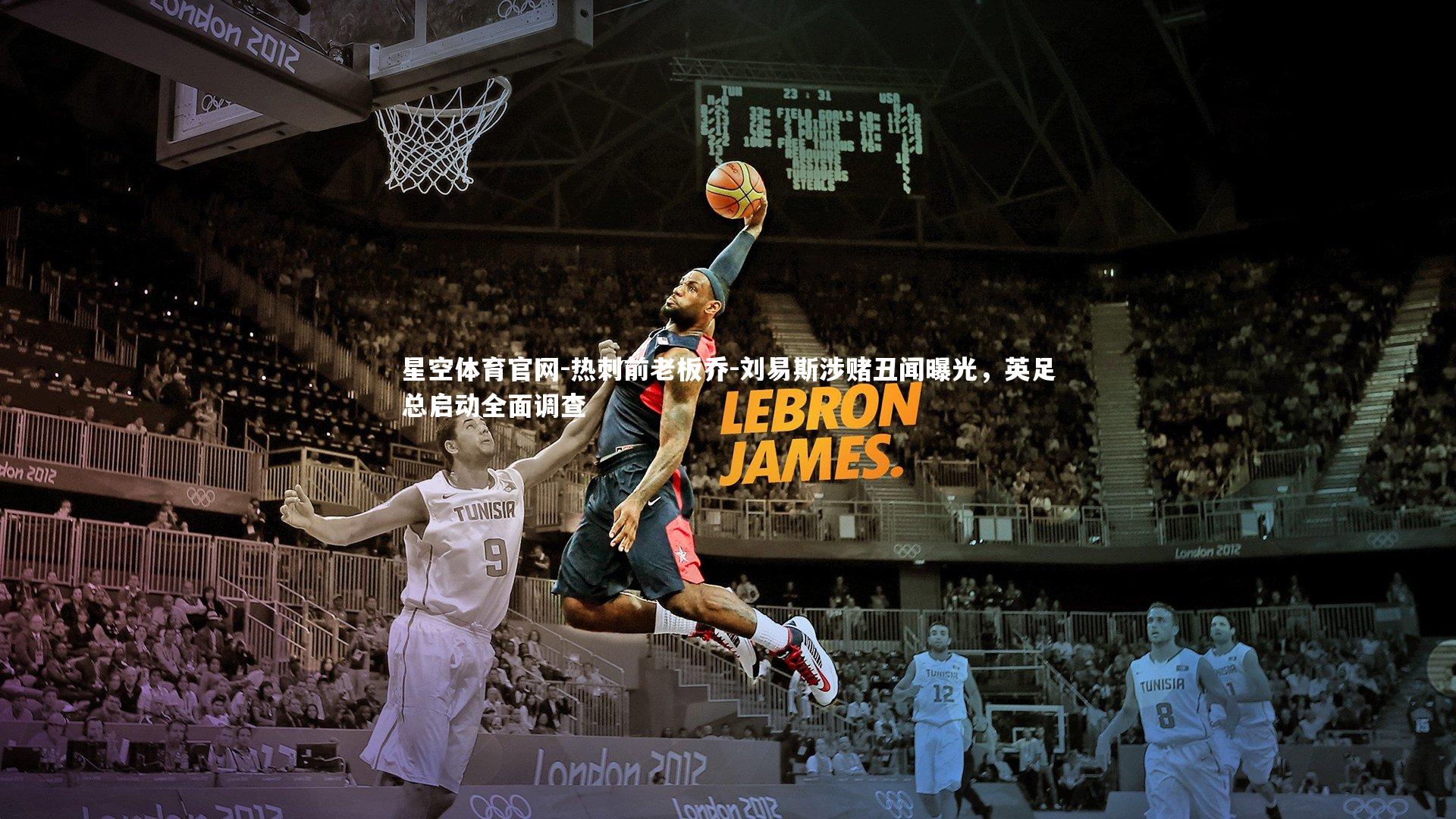 热刺前老板乔-刘易斯涉赌丑闻曝光，英足总启动全面调查