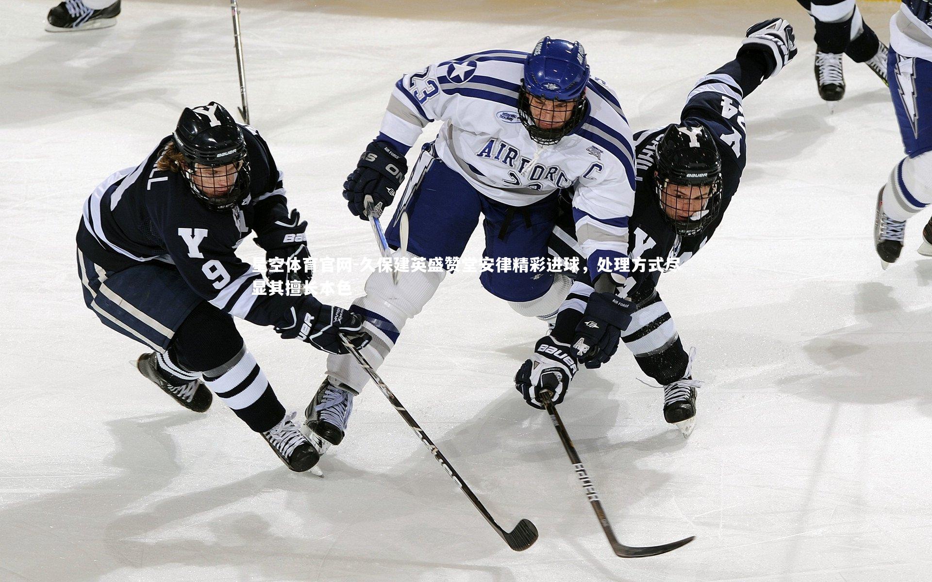 星空体育官网-久保建英盛赞堂安律精彩进球，处理方式尽显其擅长本色