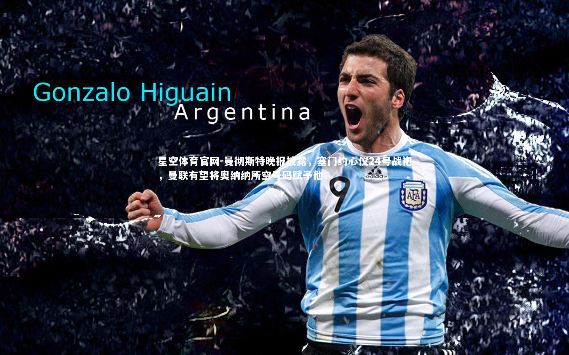 星空体育官网-曼彻斯特晚报披露，塞门约心仪24号战袍，曼联有望将奥纳纳所空号码赋予他