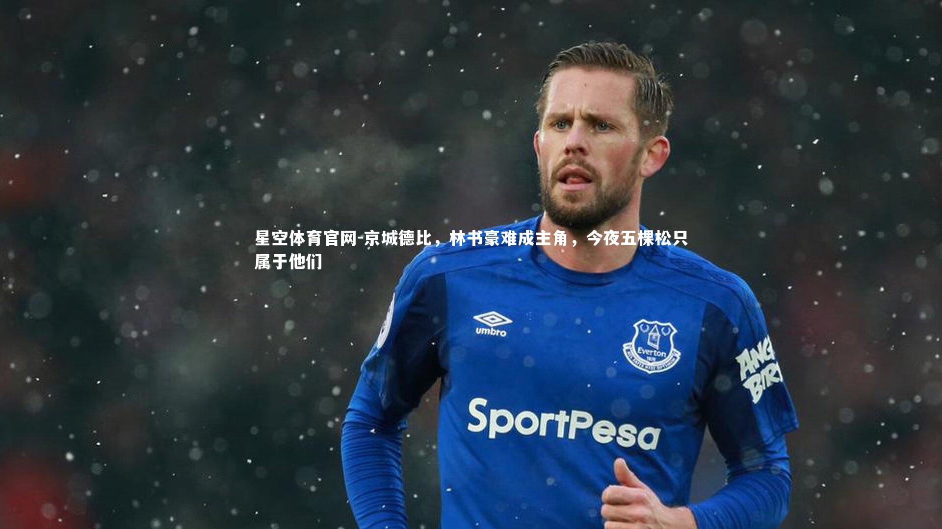 京城德比，林书豪难成主角，今夜五棵松只属于他们