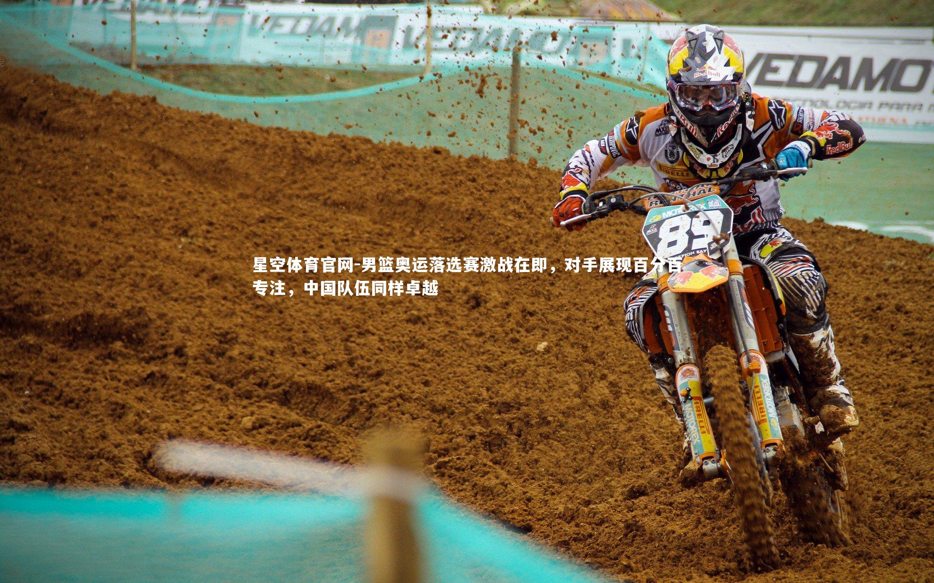 男篮奥运落选赛激战在即，对手展现百分百专注，中国队伍同样卓越